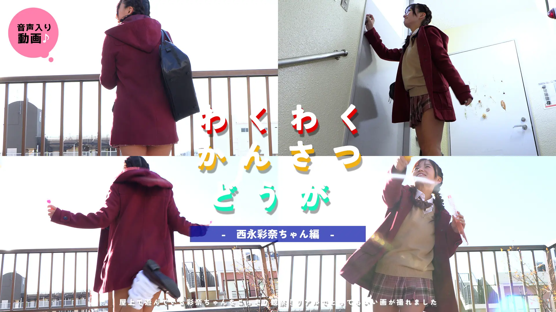 西永彩奈 わくわくかんさつどうが 「そのスカート反則です！無防備注意報、発令中！」