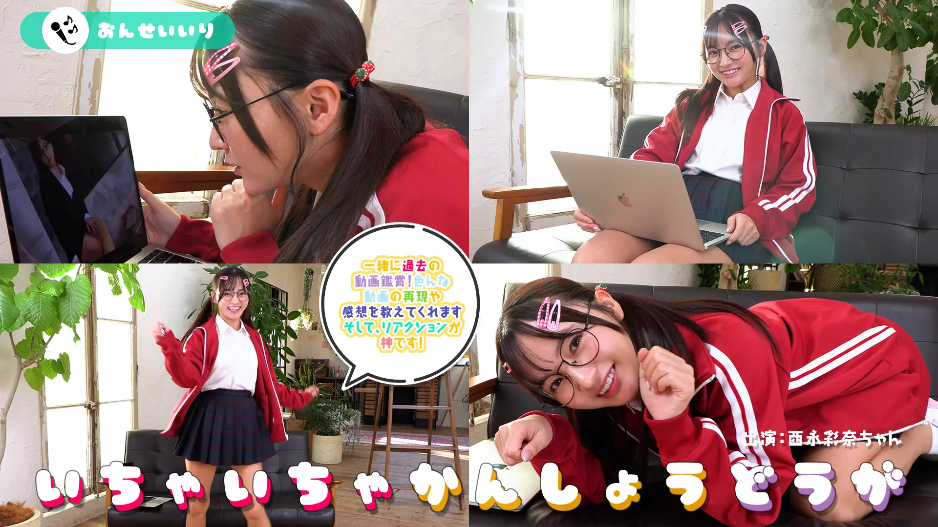 西永彩奈 いちゃいちゃかんしょうどうが 「にしちゃんと一緒ににしちゃんの動画を鑑賞！？」