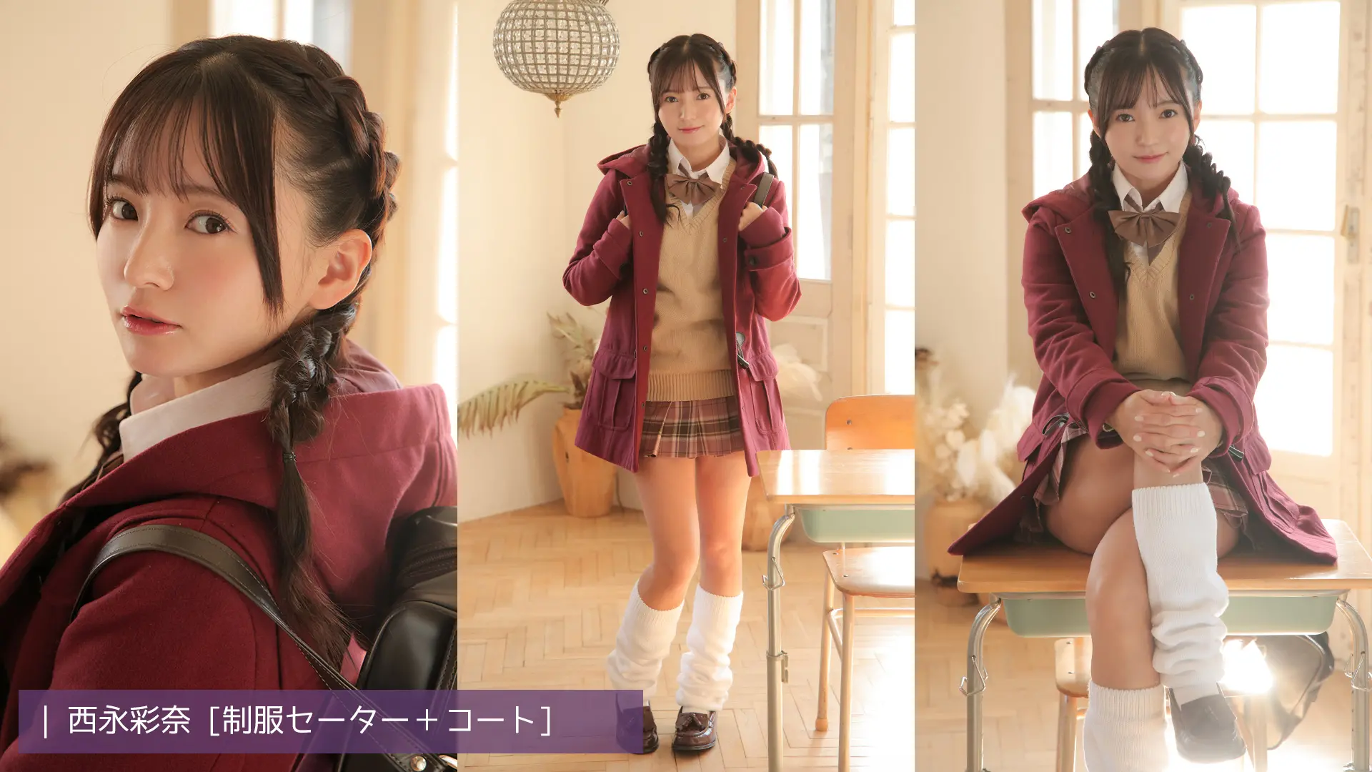 西永彩奈 制服セーター＋コート