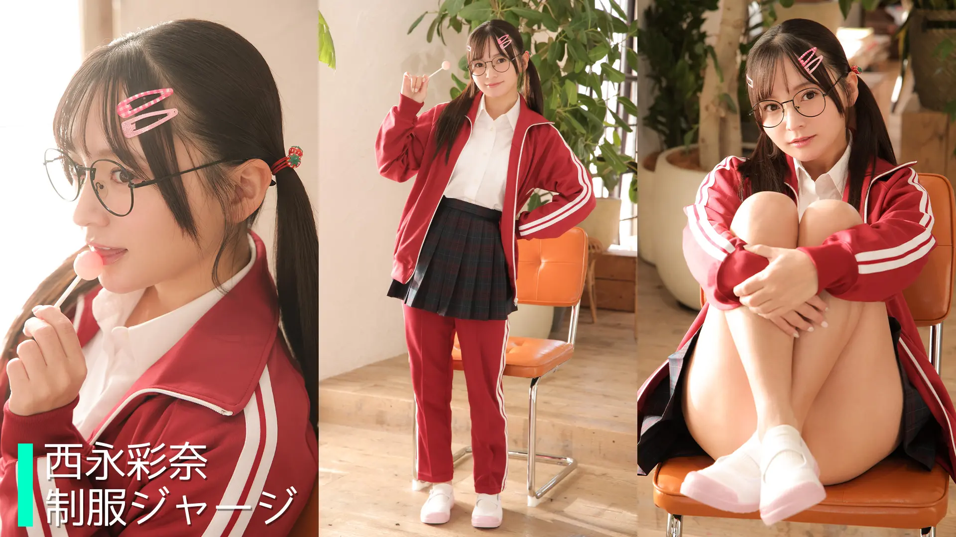 西永彩奈 制服ジャージ
