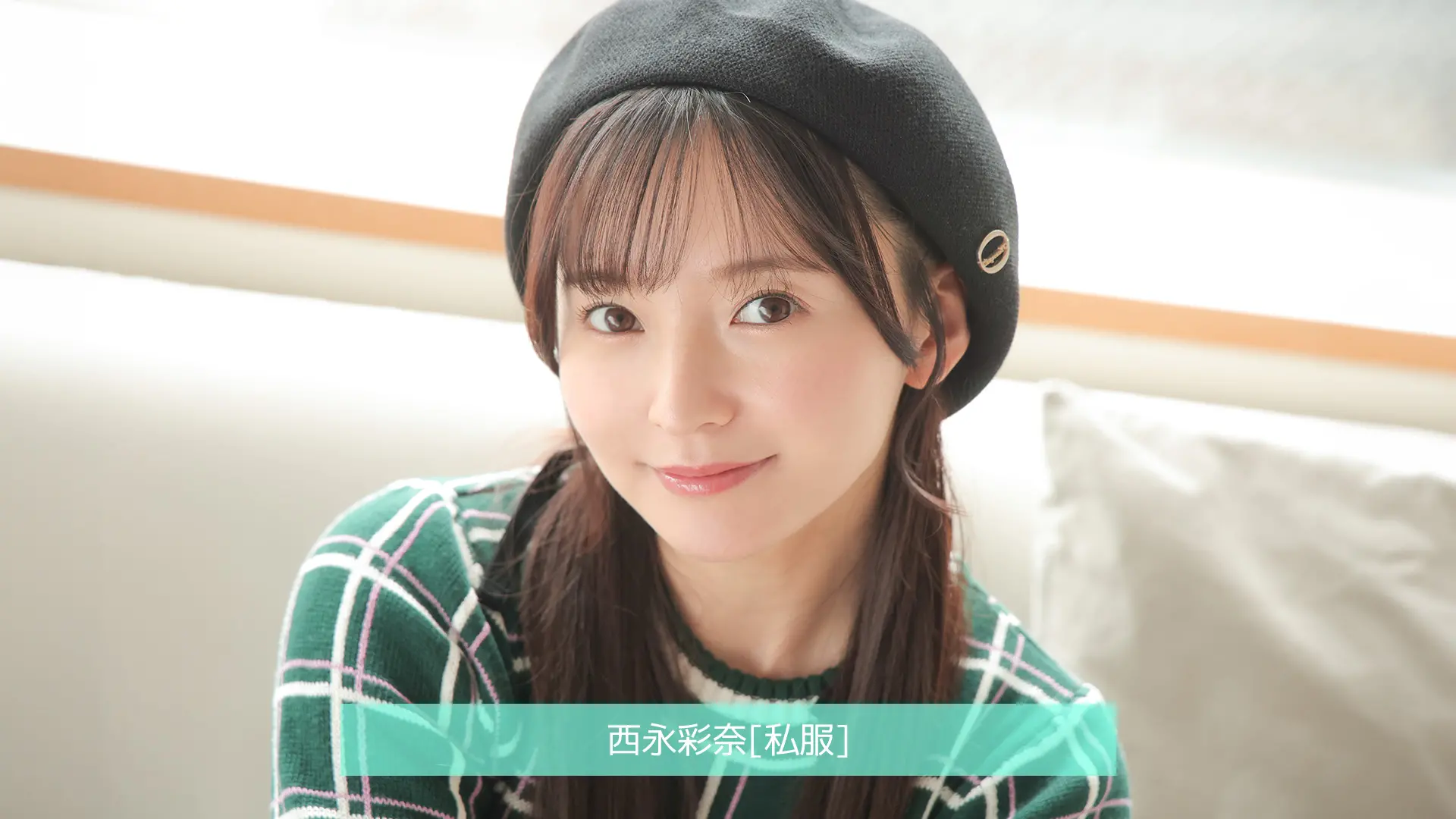 西永彩奈 私服