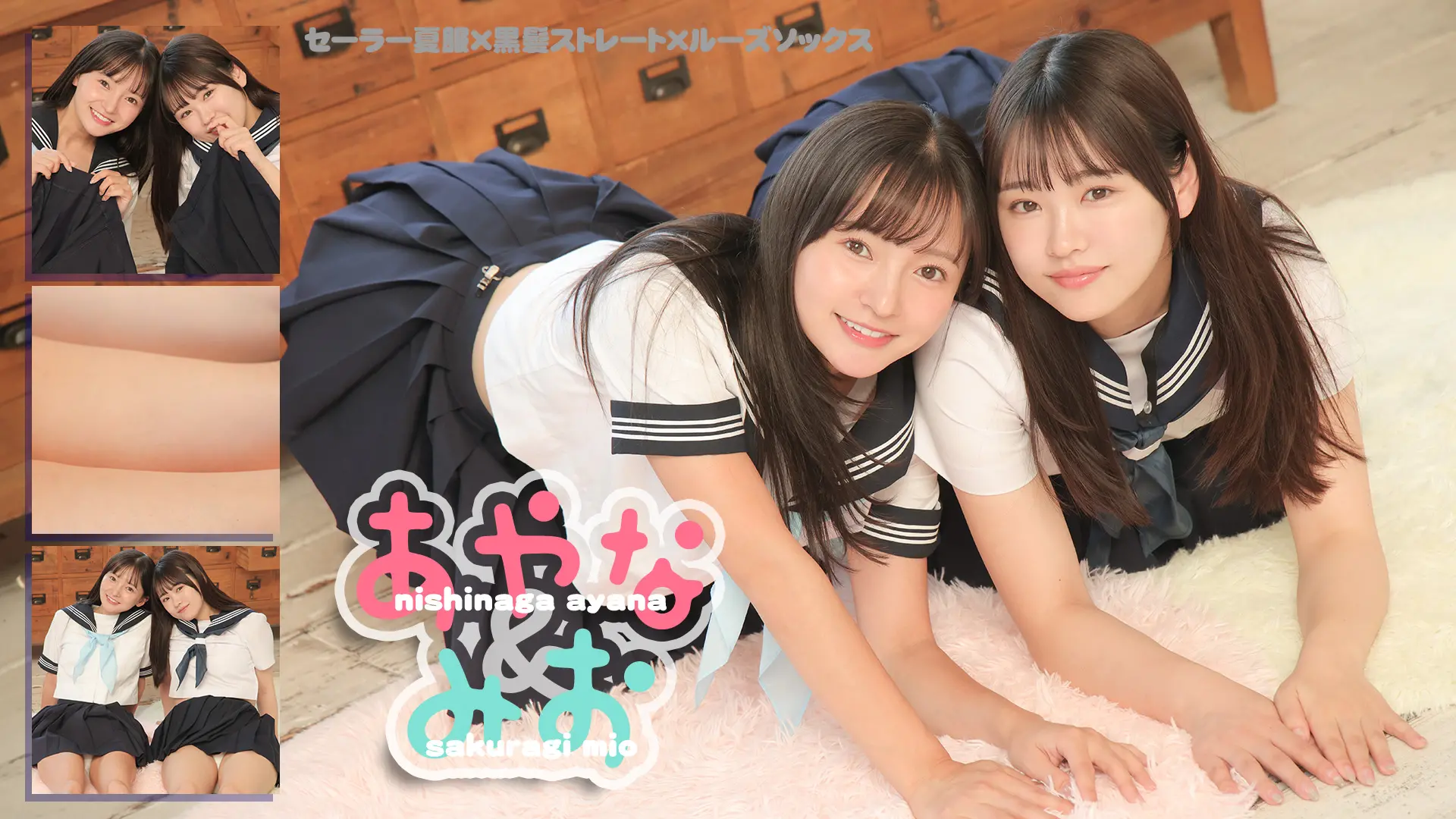 西永彩奈＆桜木美緒  もし願いが叶うなら、大好きな先輩とあの夏をもう一度　セーラー夏服