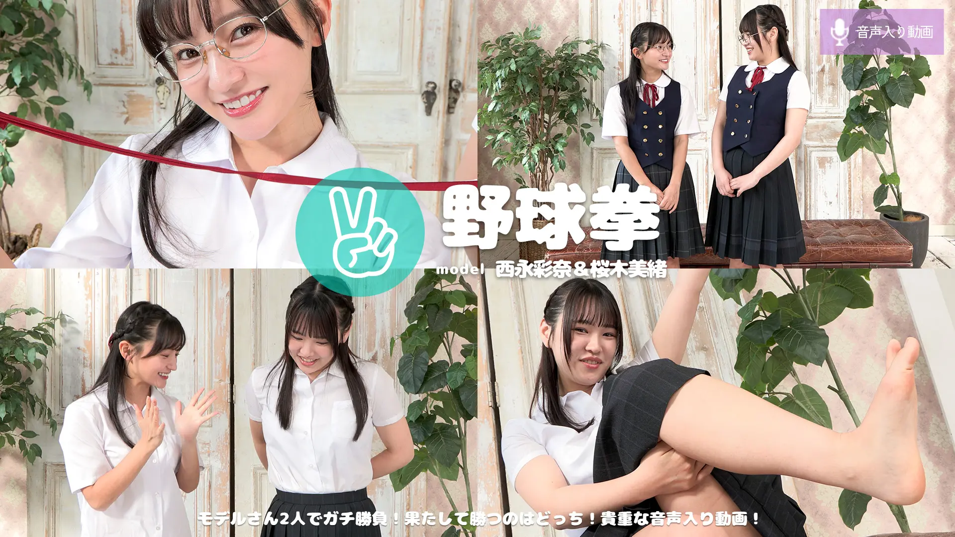 西永彩奈＆桜木美緒 野球拳 お揃いシスターズの奇跡！野球拳でも仲良くシンクロスタイル♪