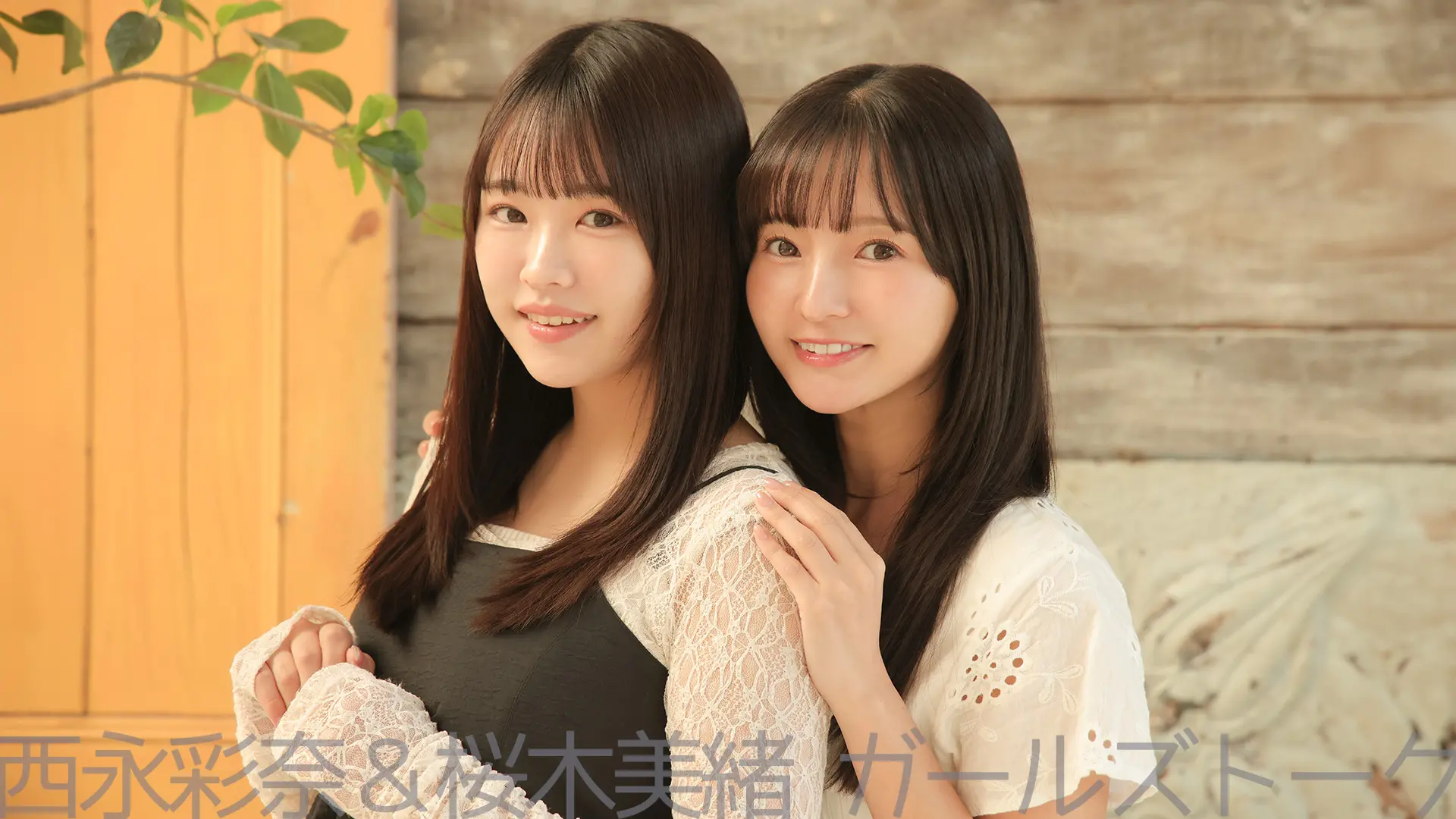 西永彩奈＆桜木美緒 ガールズトーク