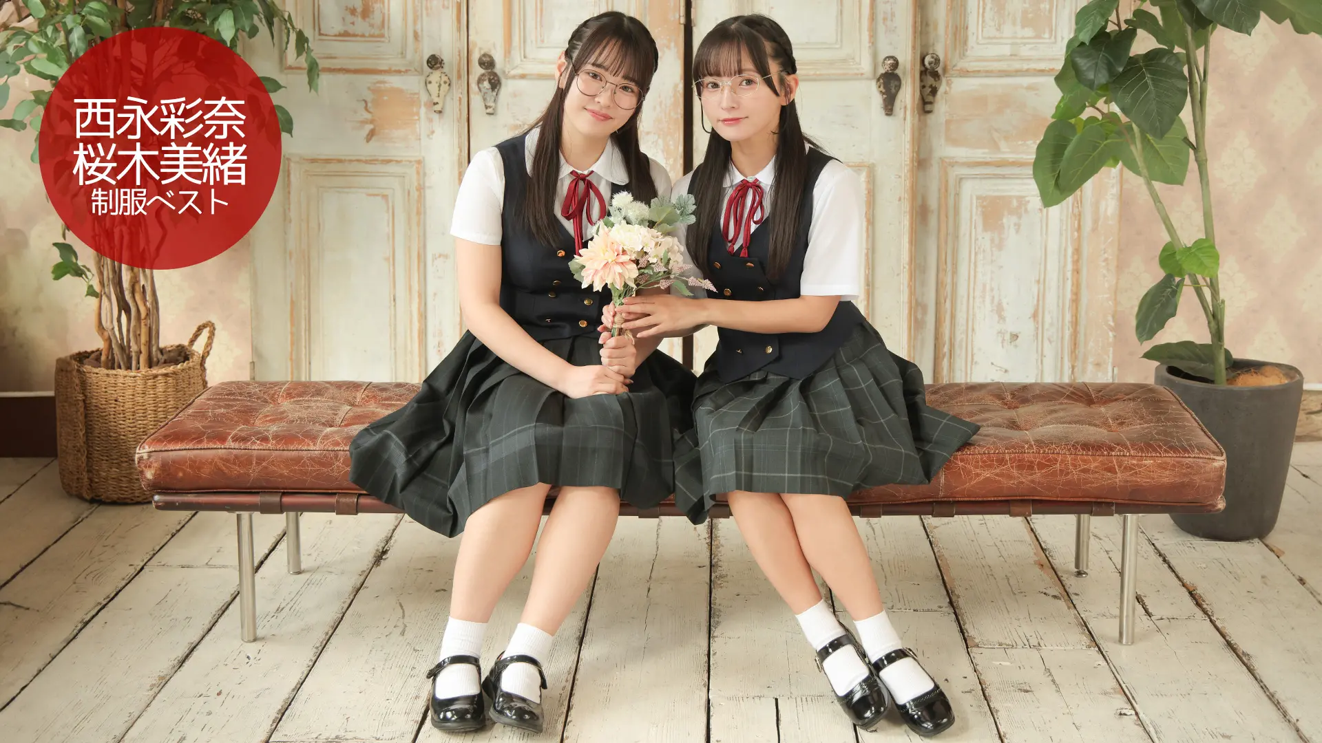 西永彩奈＆桜木美緒 制服ベスト