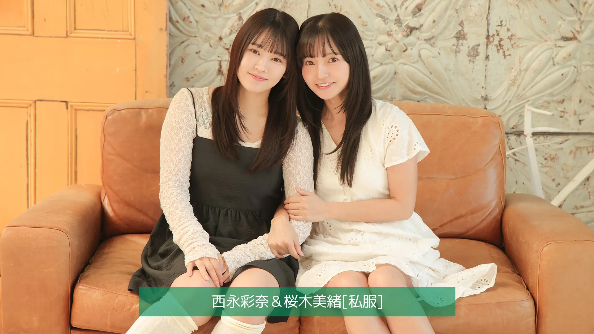 西永彩奈＆桜木美緒 私服