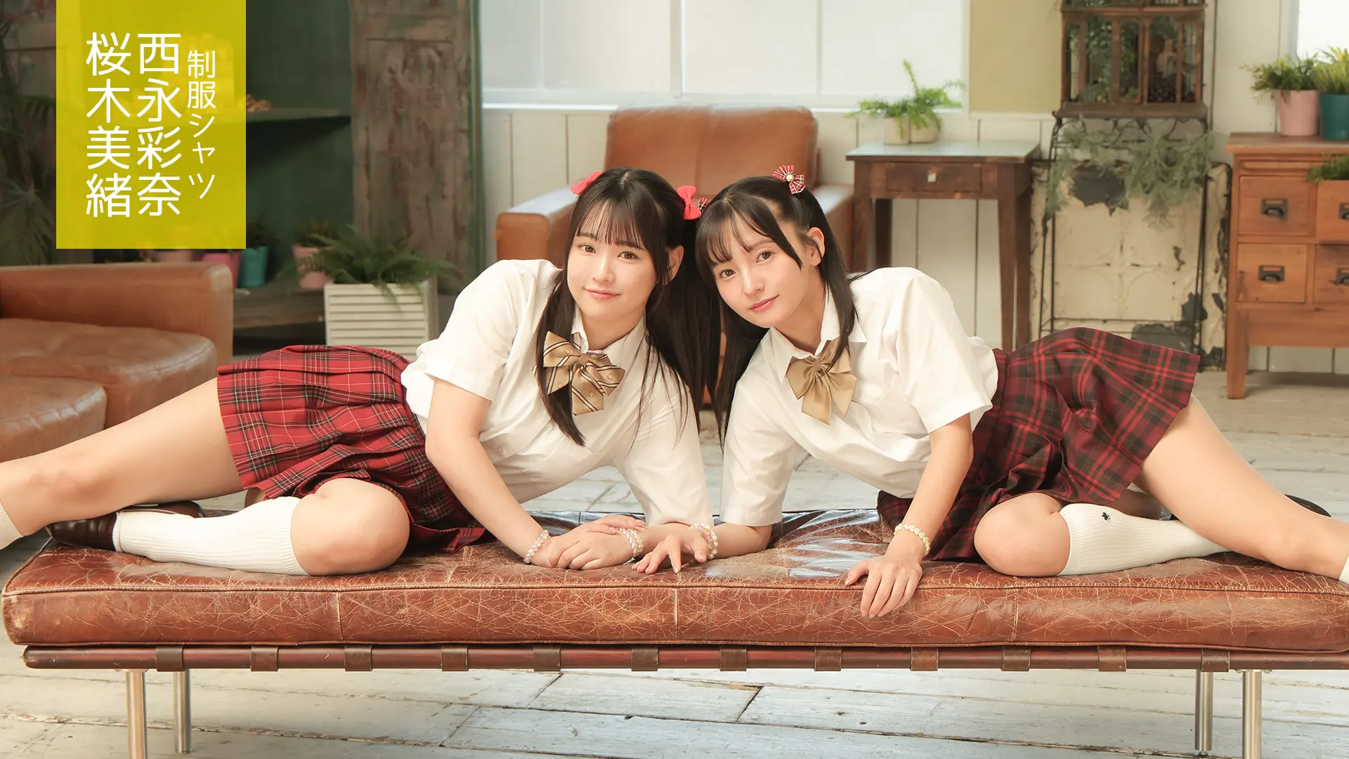 西永彩奈＆桜木美緒 制服シャツ