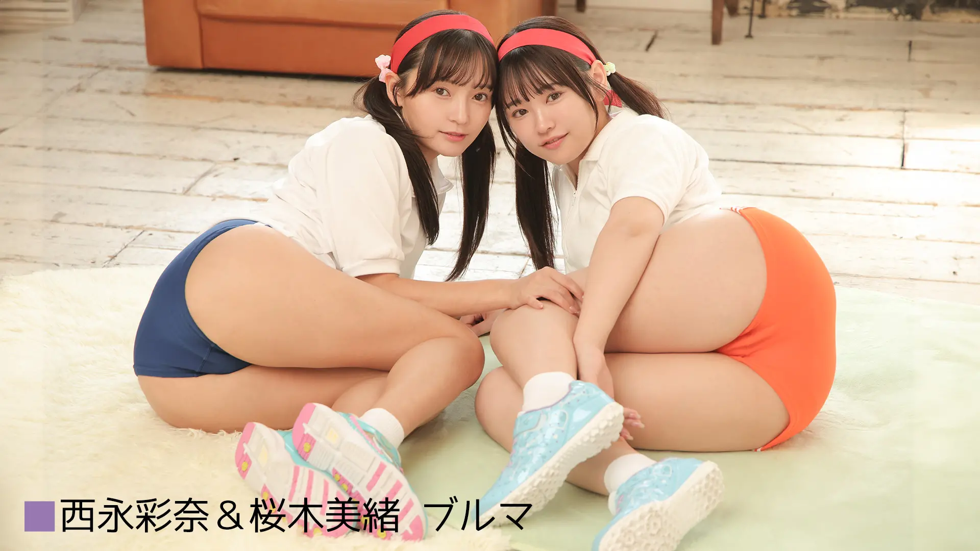 西永彩奈＆桜木美緒 ブルマ