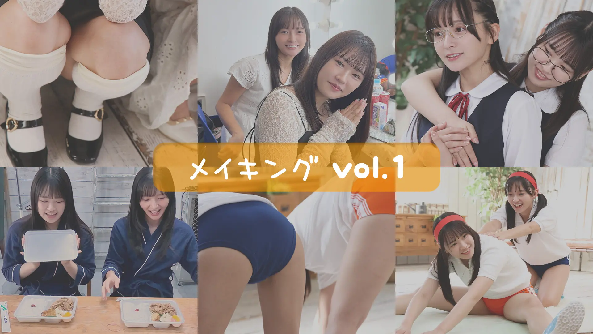 西永彩奈＆桜木美緒 メイキングムービーvol.1
