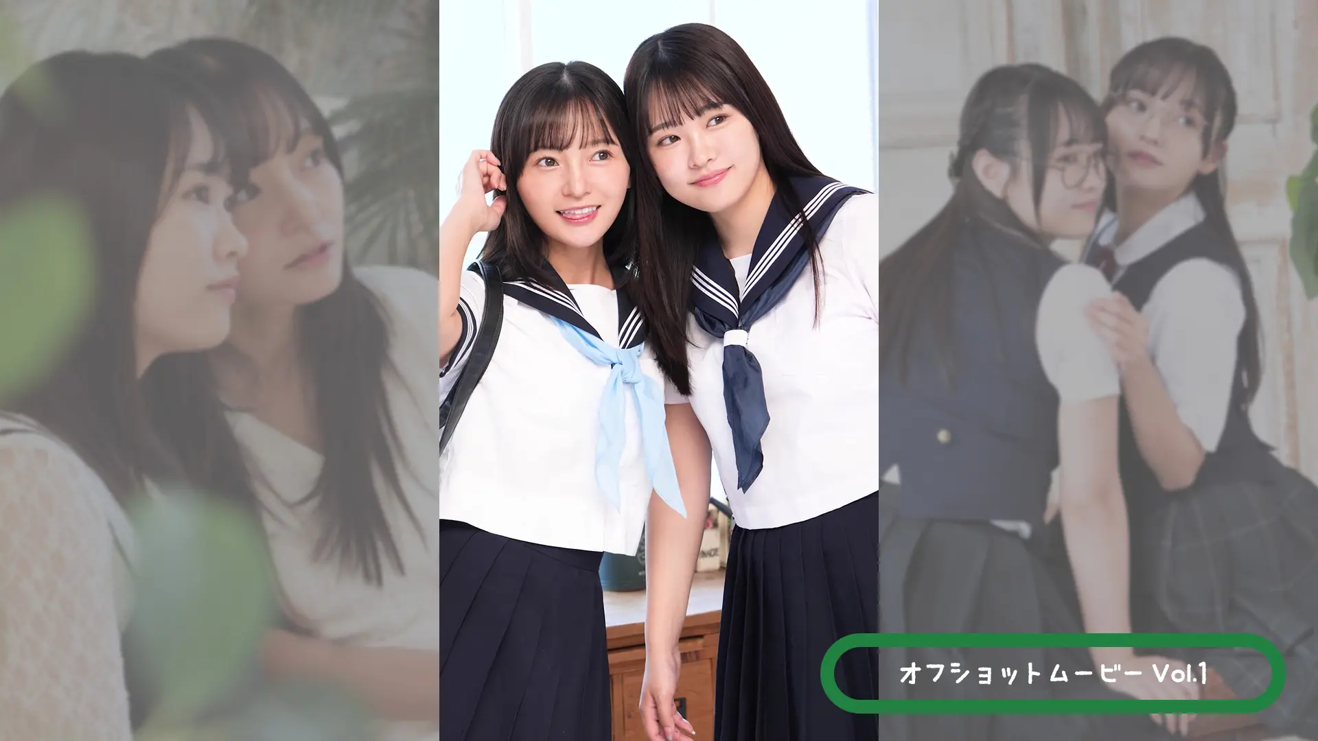 西永彩奈＆桜木美緒 オフショットムービーvol.1