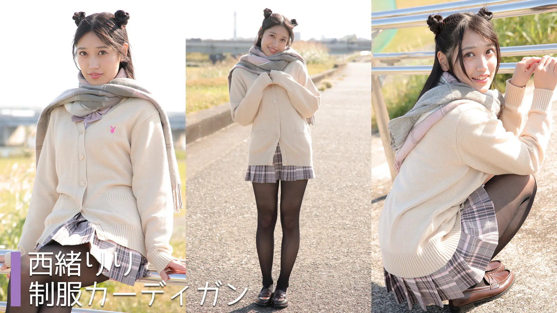 西緒りり 制服カーディガン（外撮り）