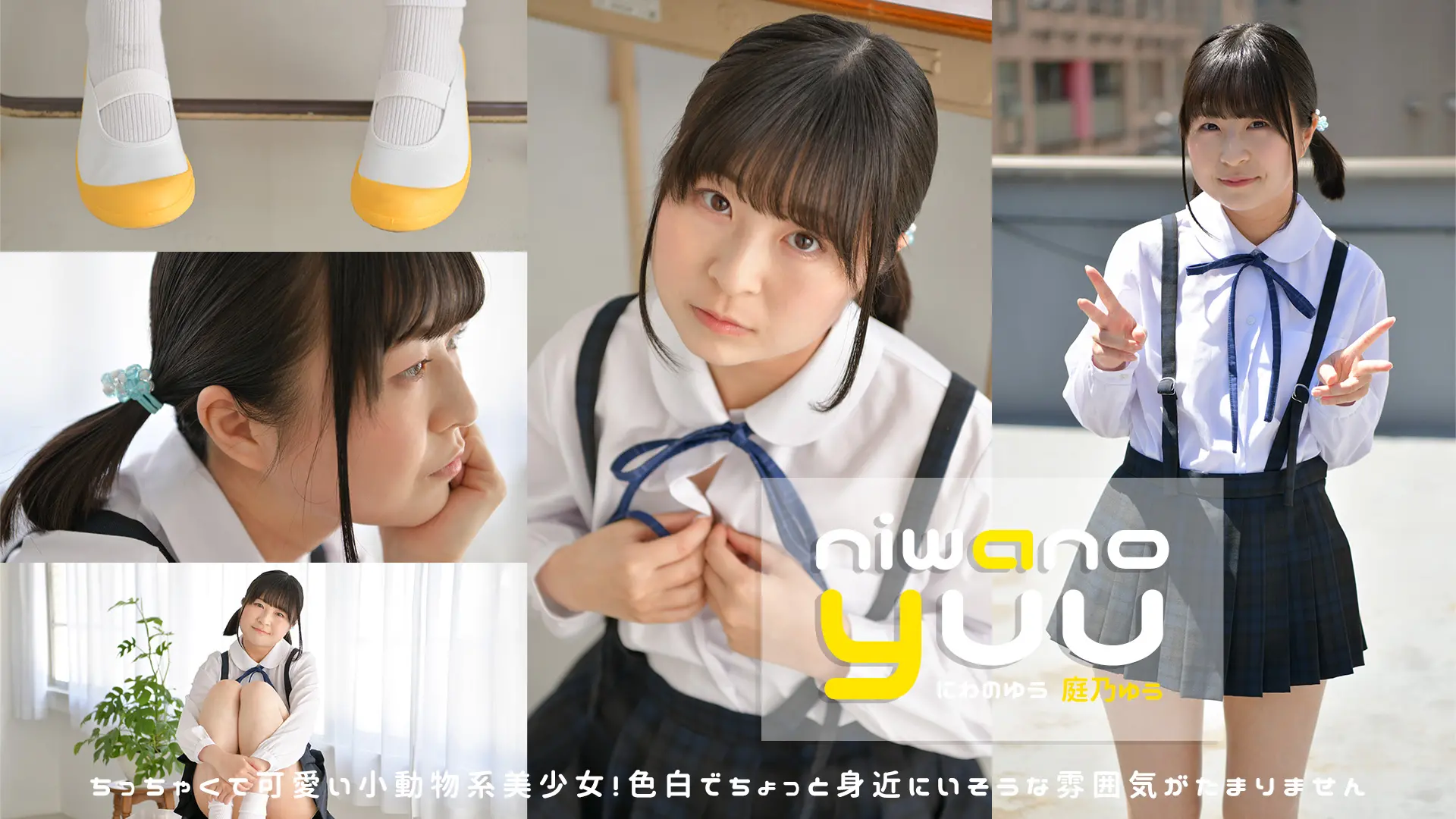 庭乃ゆう　ミニ丈吊りスカート×ツインテール×屋上　