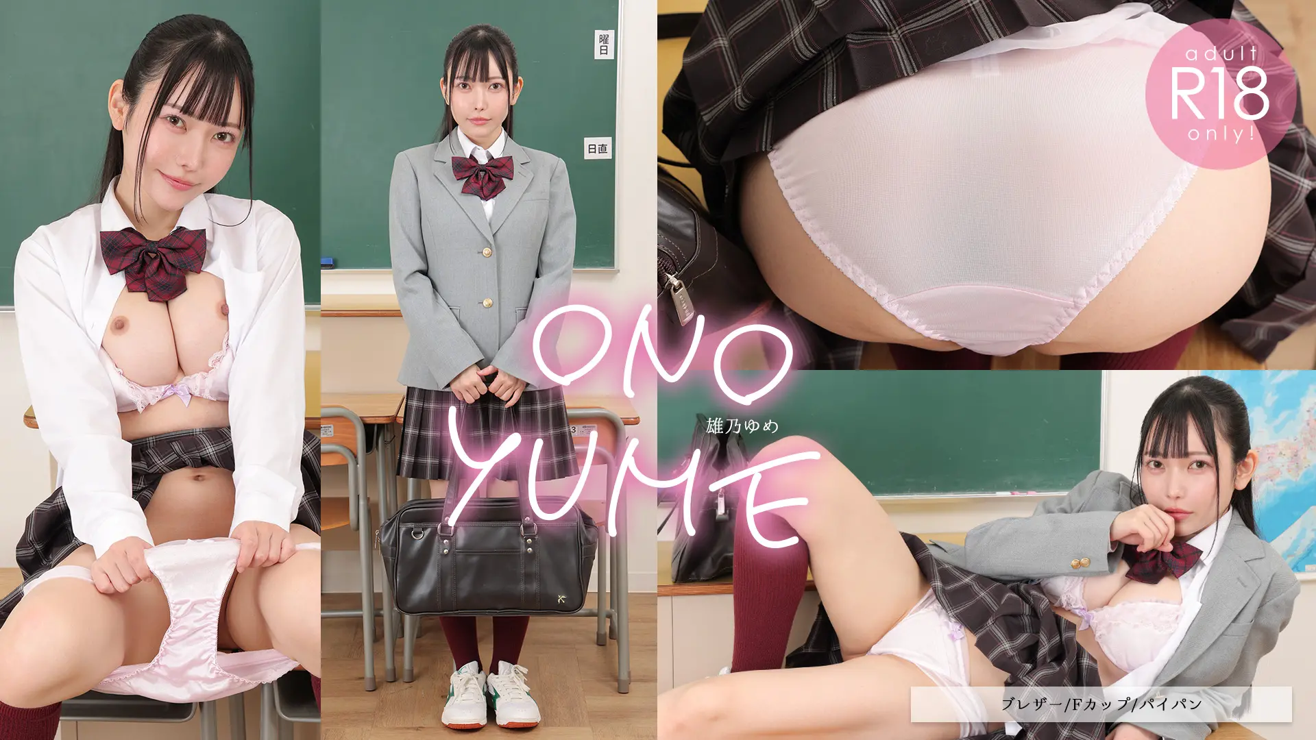 雄乃ゆめ エロティカルリコーダー達人のサラ髪ゆめちゃん♪ ブレザー