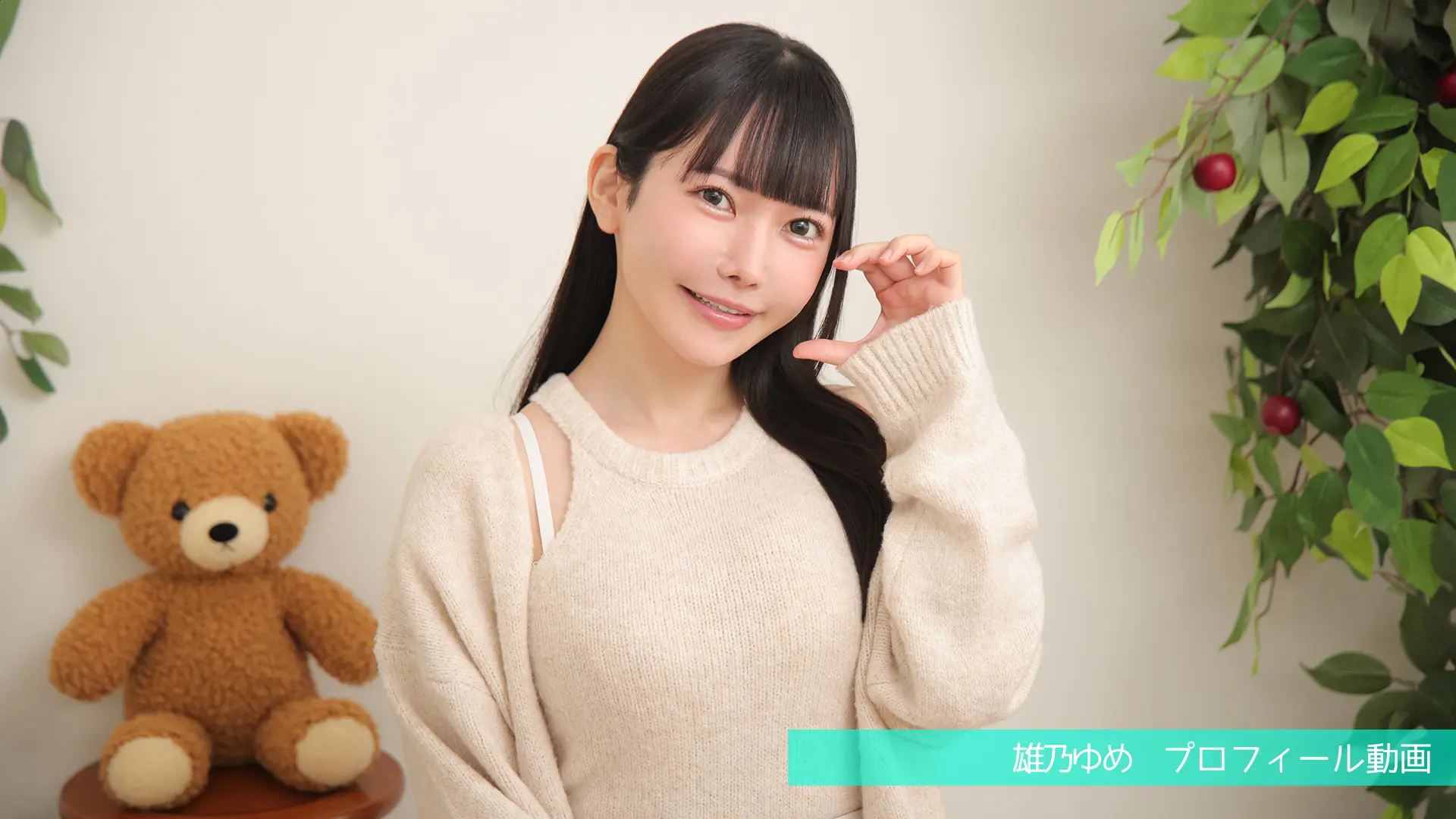 雄乃ゆめ プロフィール動画