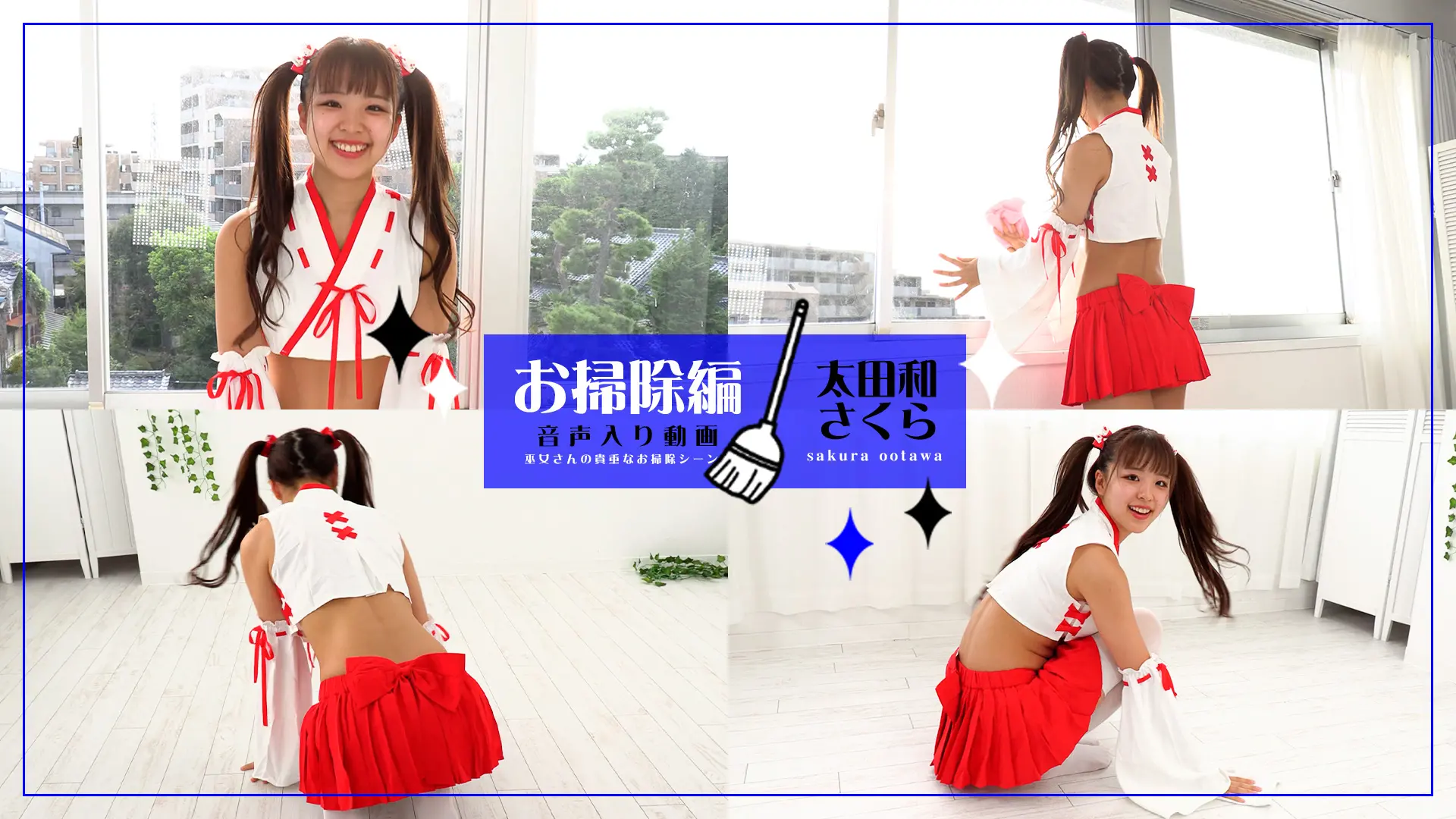 太田和さくら【4K動画】さくらちゃんの学生時代やお掃除秘話まで喋りまくるお掃除編