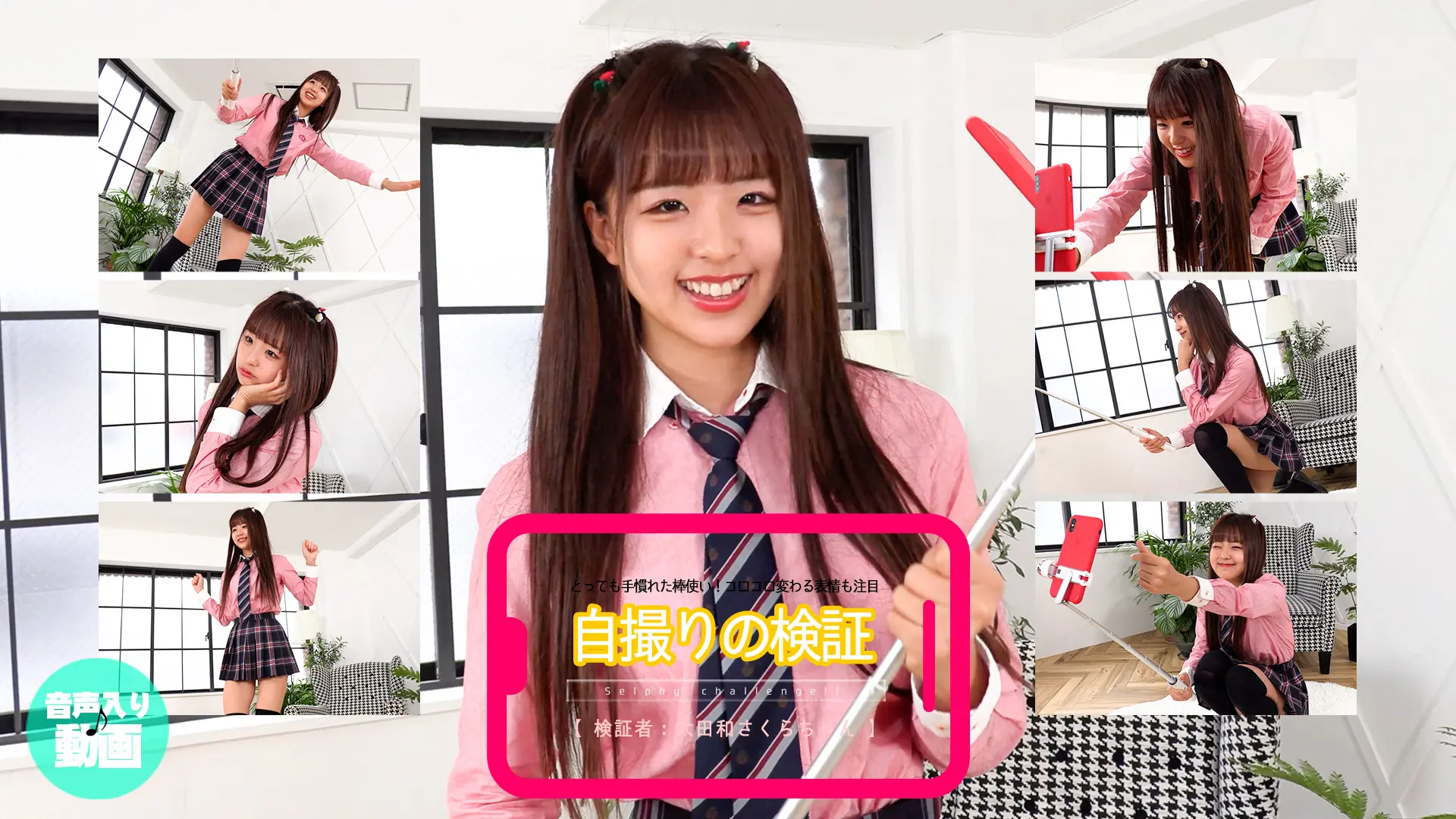 太田和さくら【4K動画】無防備パンチラ！さくちゃんの自撮り方法も告白！自撮り検証