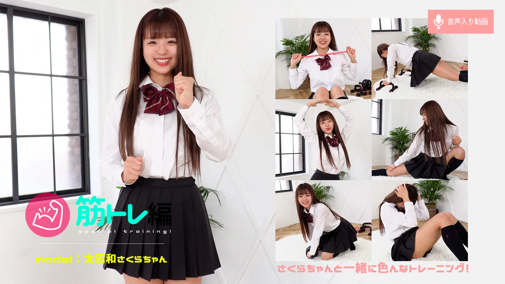 太田和さくら【4K動画】これ気持ちいい現役アイドルがやる全力筋トレ！