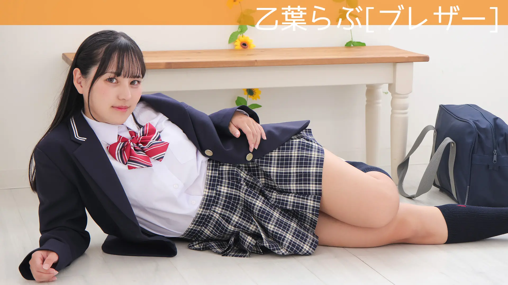 乙葉らぶ ブレザー