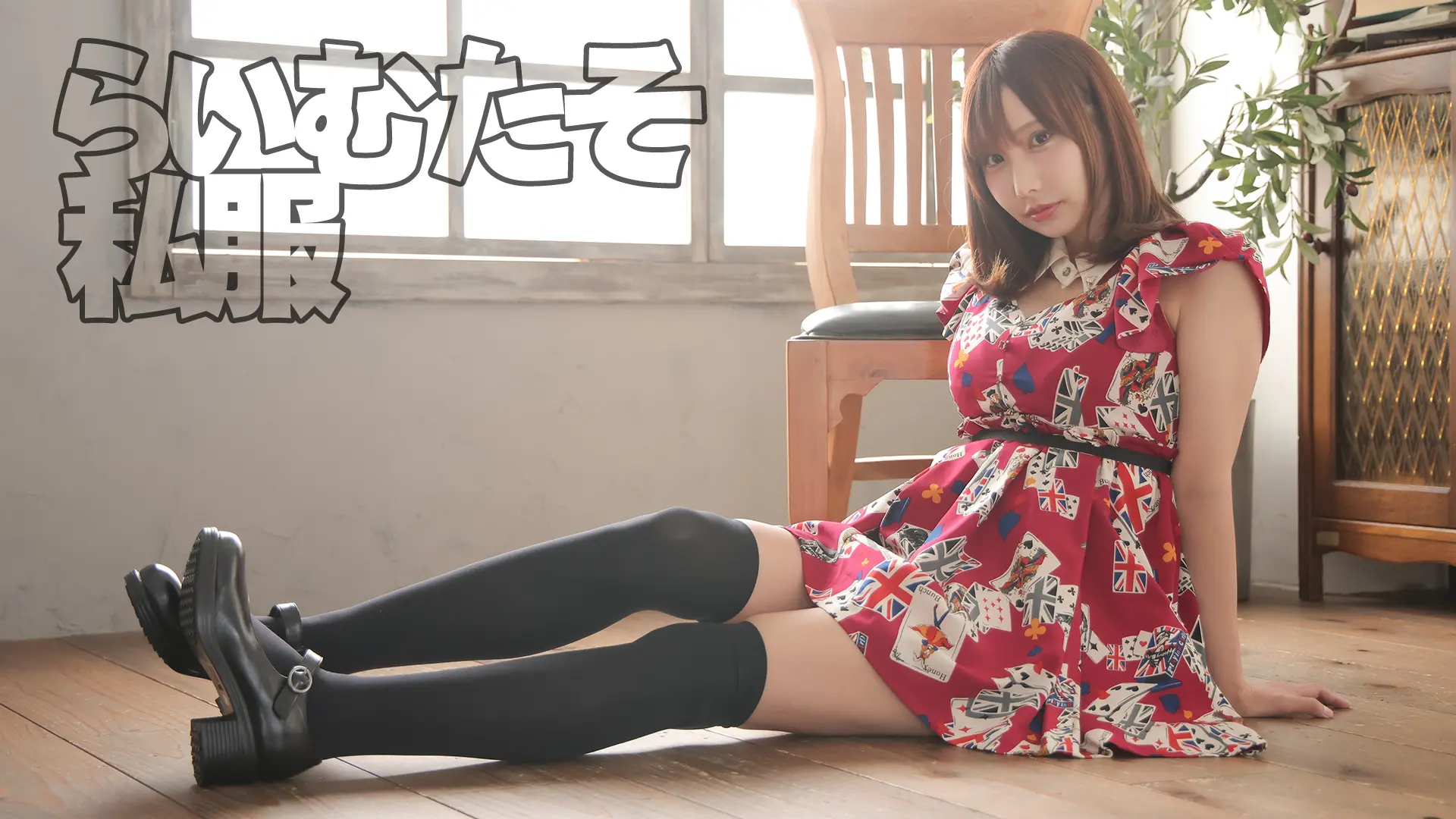 らいむたそ 私服