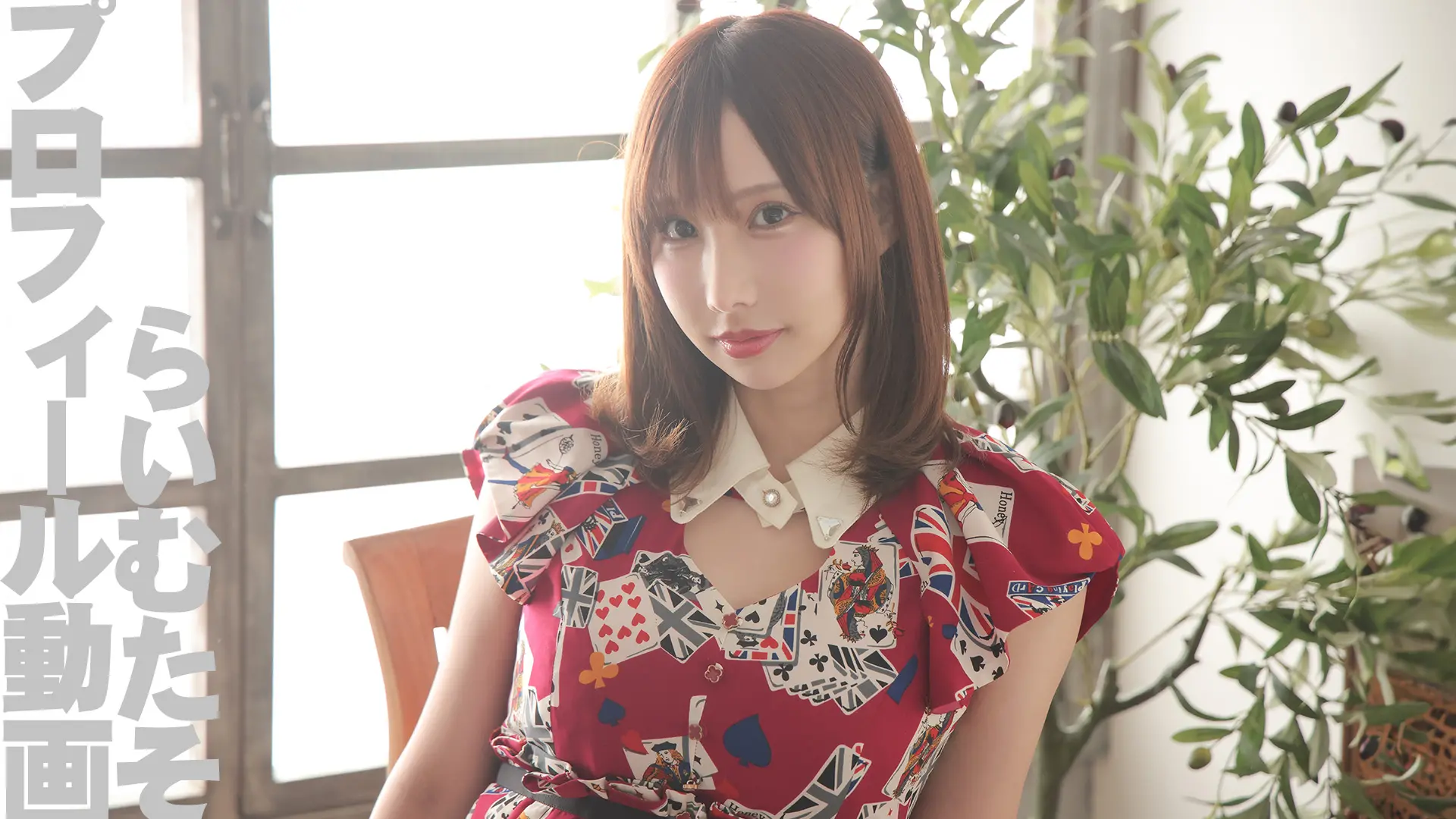 らいむたそ プロフィール動画