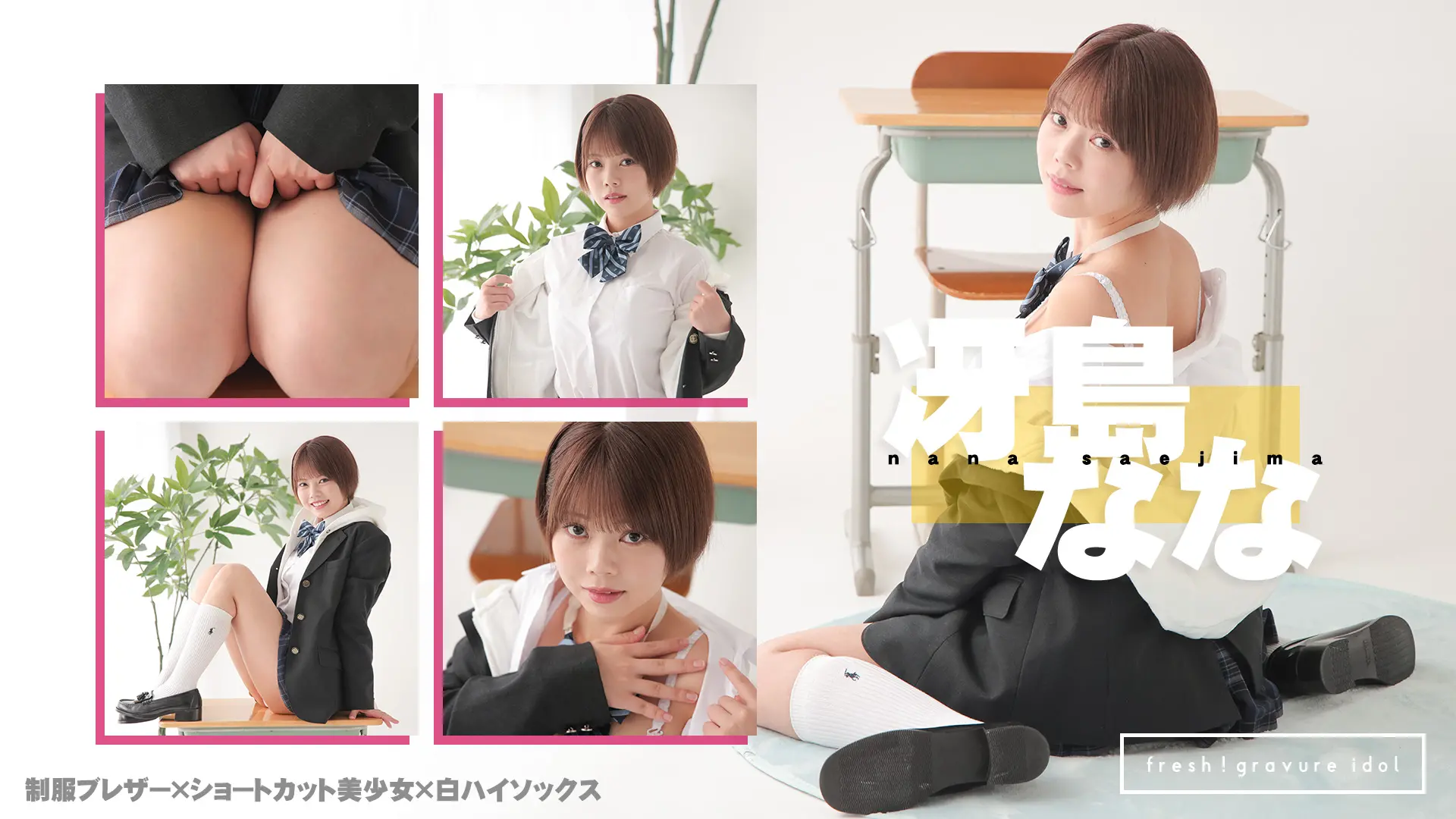 冴島なな  ショートカットな僕の彼女は照れ屋さん 制服ブレザー＋パーカー