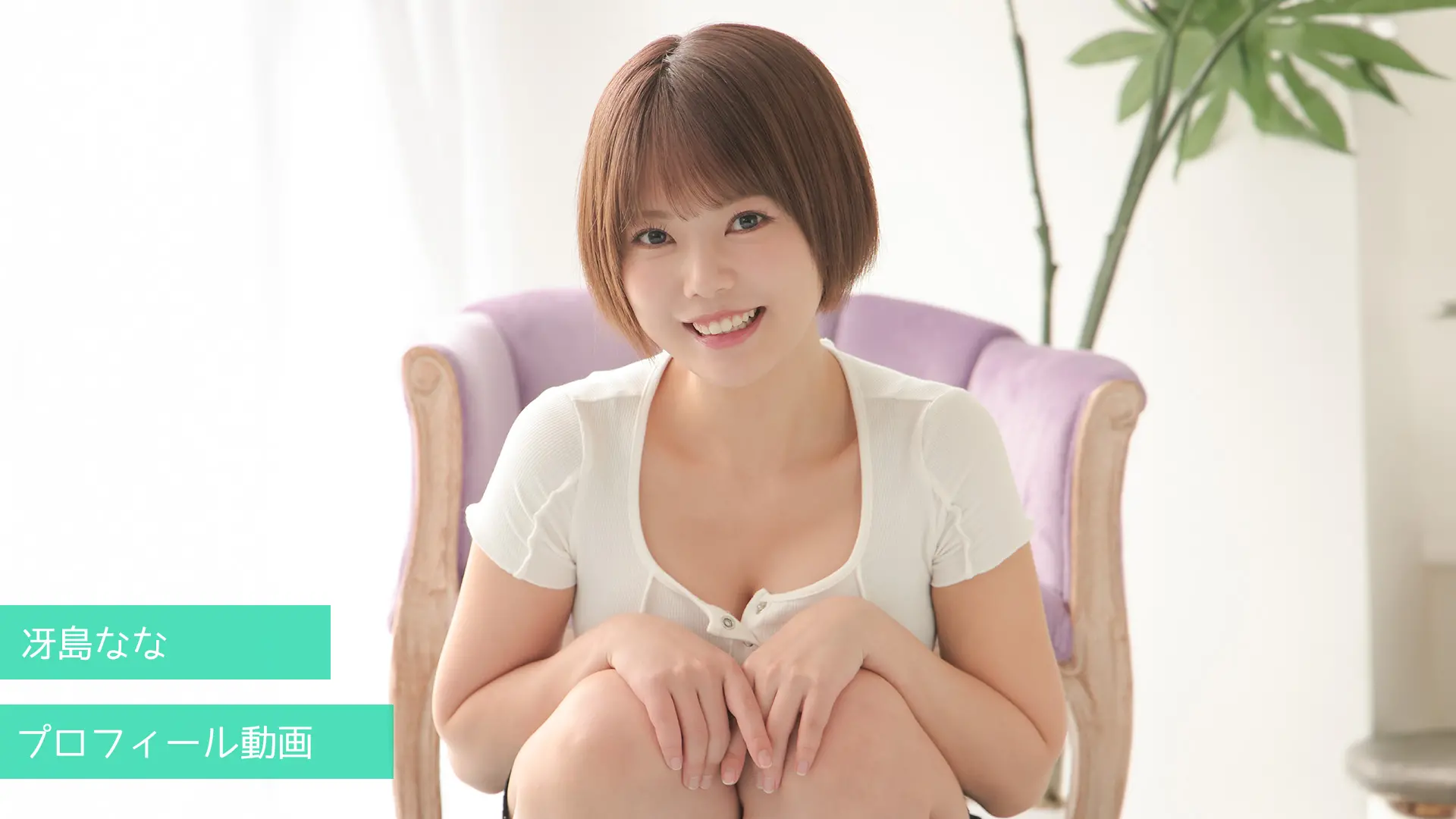 冴島なな プロフィール動画