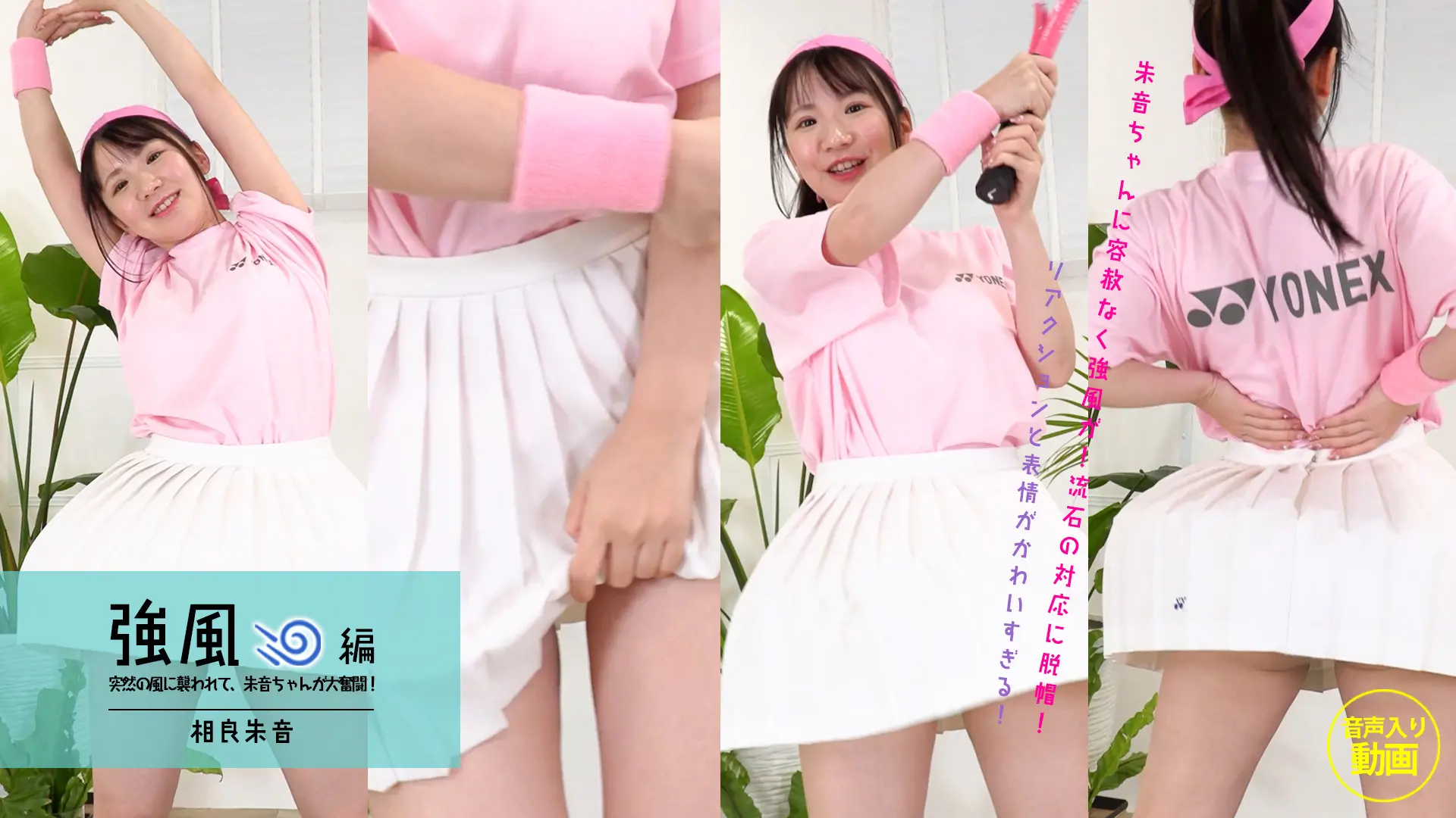 相良朱音【4K動画】コーチ！個人レッスンお願いしま…風が！？パンツが！強風編