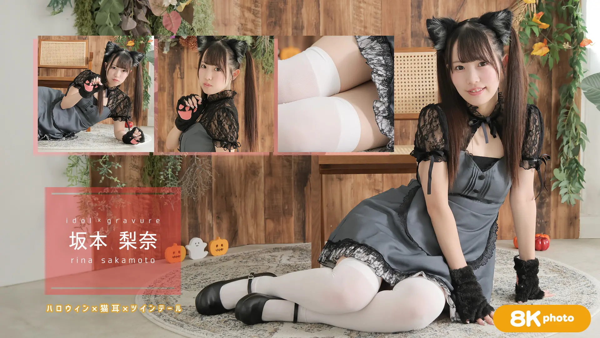 【8Kリマスター写真】坂本梨奈 ハロウィン(月額見放題)