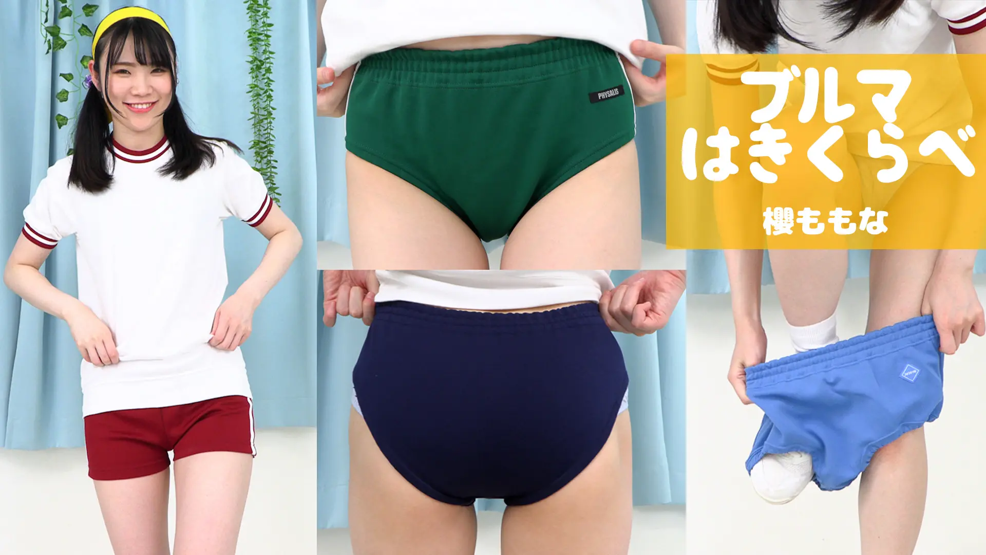 櫻ももな 【4K動画】ブルマはきくらべ