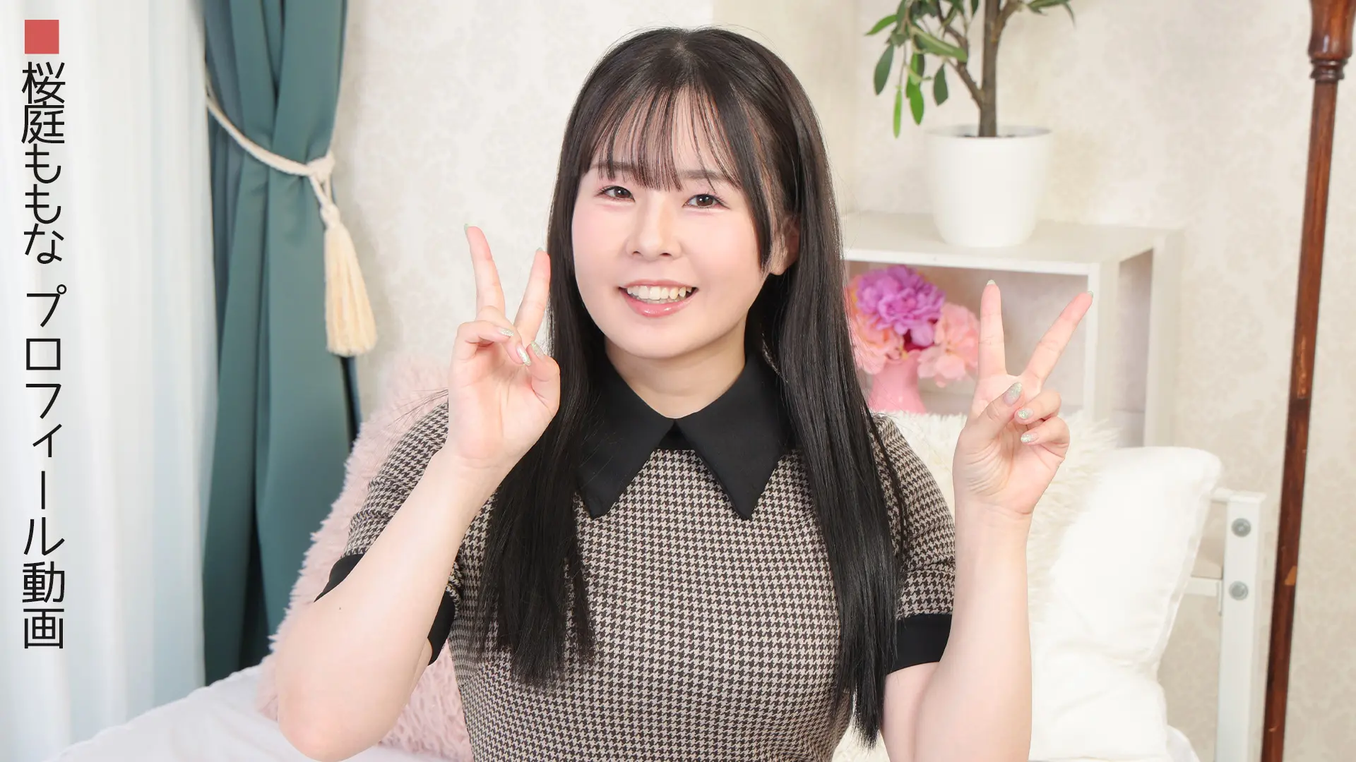 桜庭ももな プロフィール動画