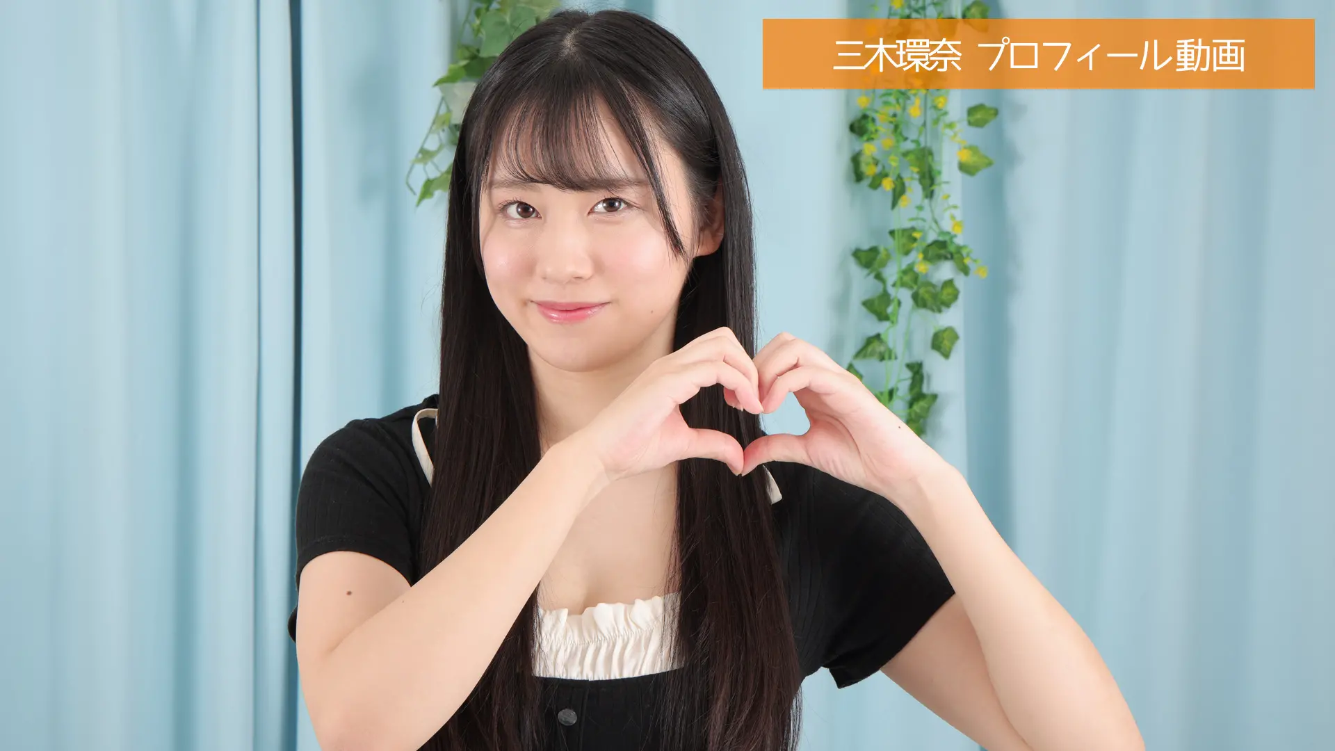 三木環奈 プロフィール動画