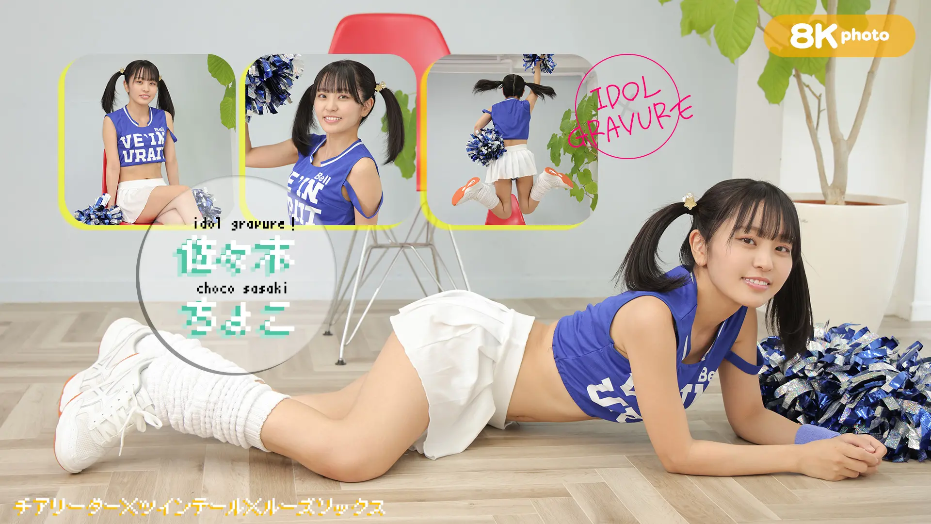 【8Kリマスター写真】佐々木ちょこ チアリーダー(月額見放題)