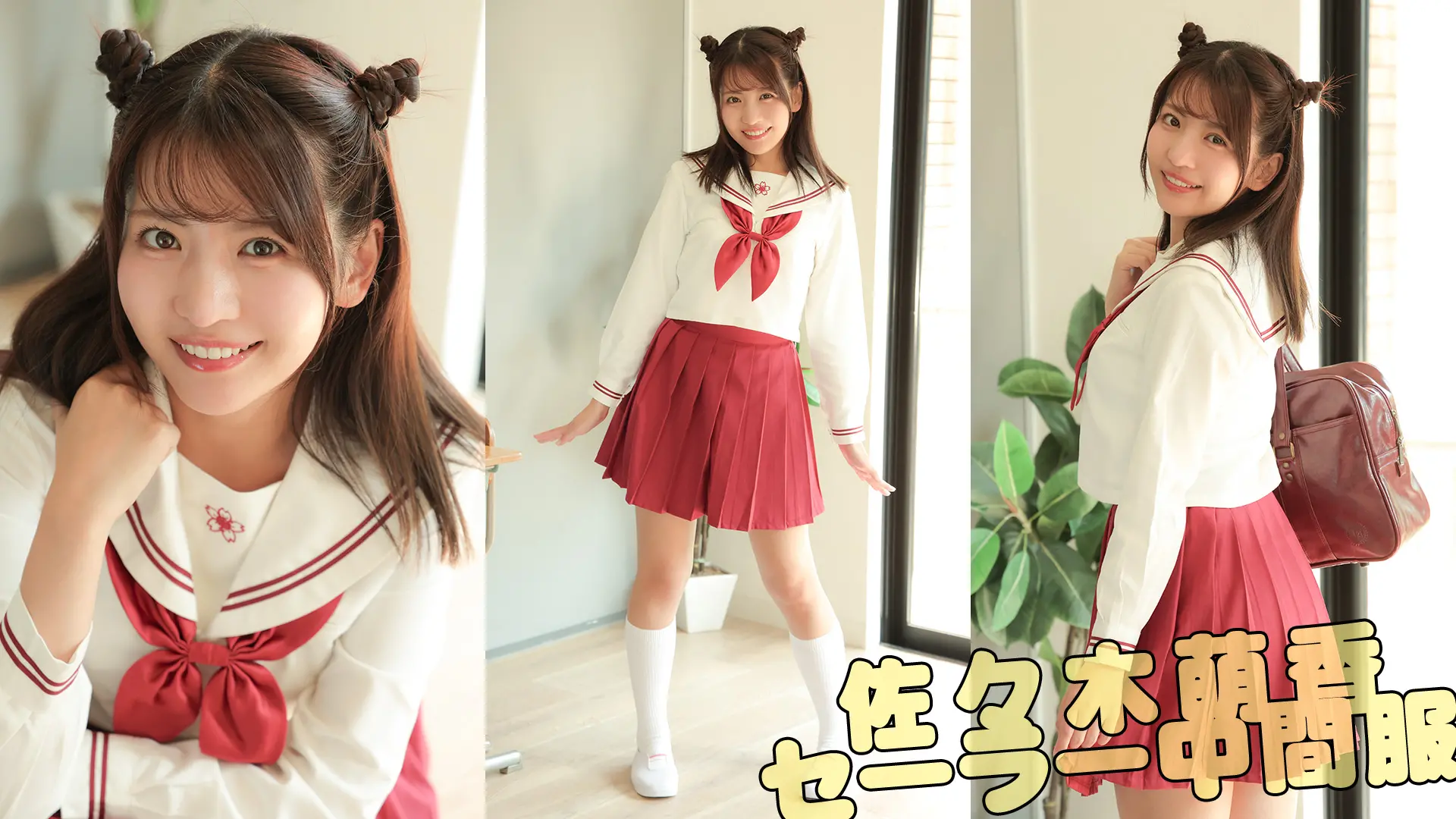 佐々木萌香 セーラー中間服