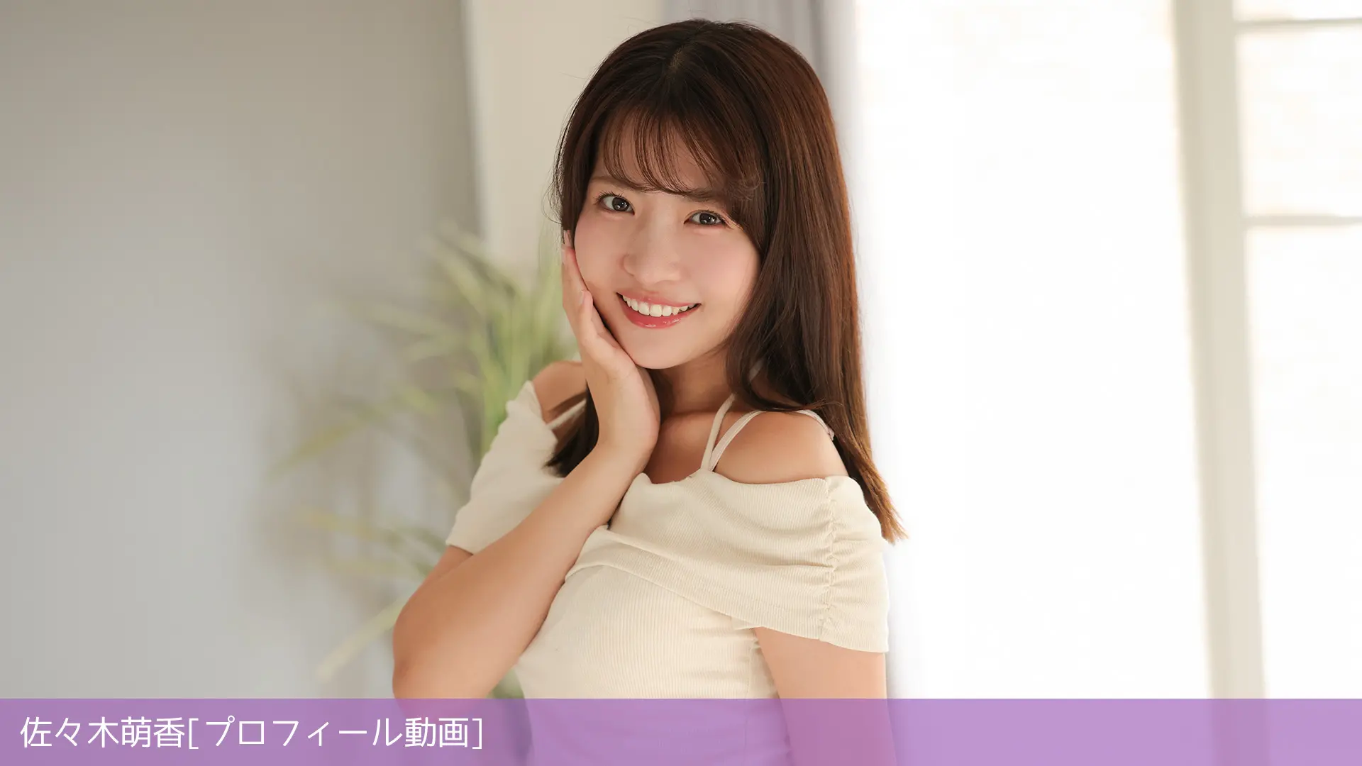 佐々木萌香 プロフィール動画