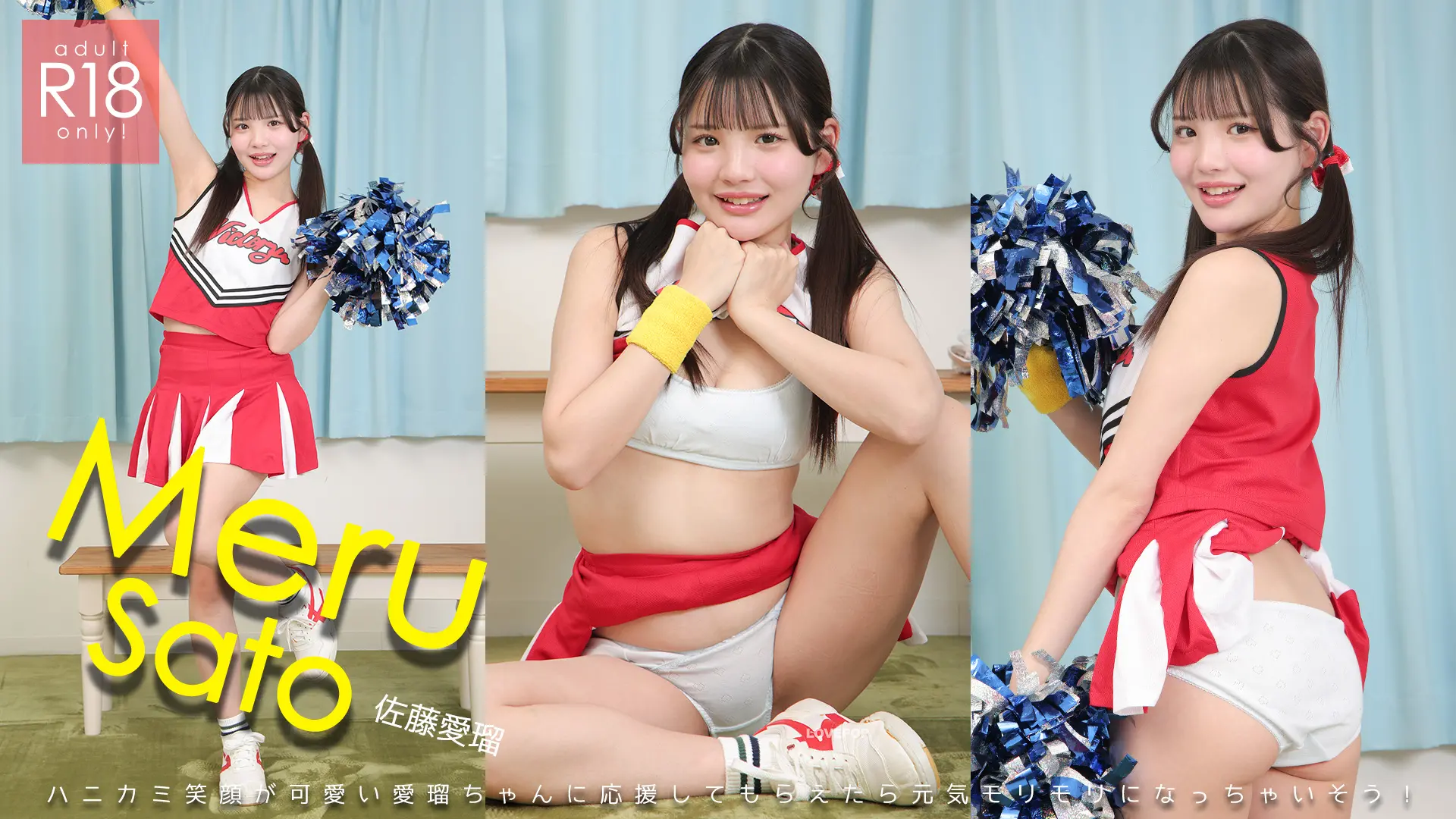 佐藤愛瑠  美肌で美乳！Ｍ字開脚でおっぱいを揉んじゃう！チアリーダー