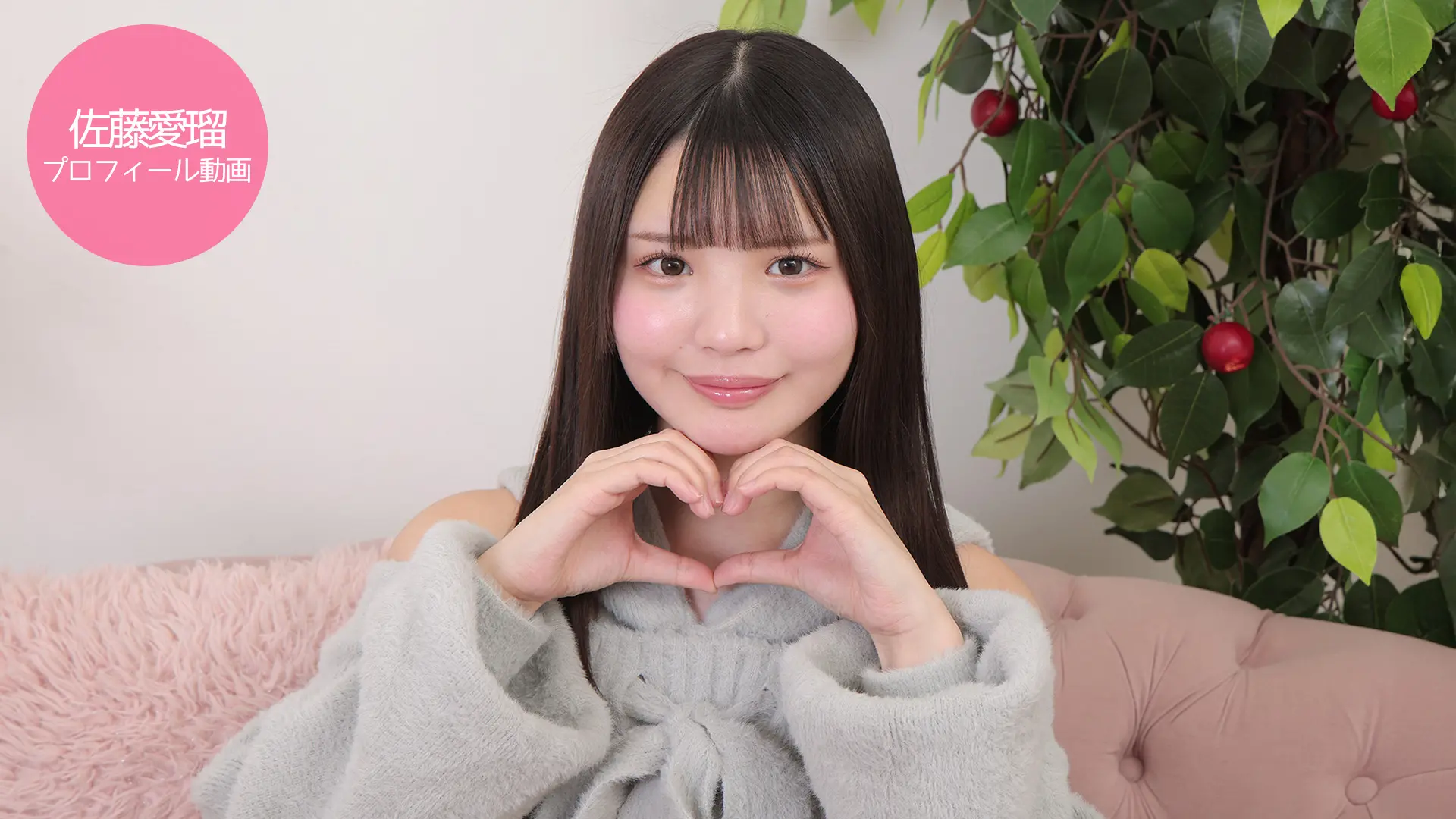 佐藤愛瑠 プロフィール動画