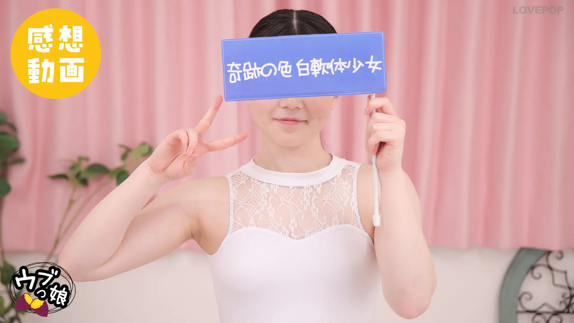柴又しほ 感想動画
