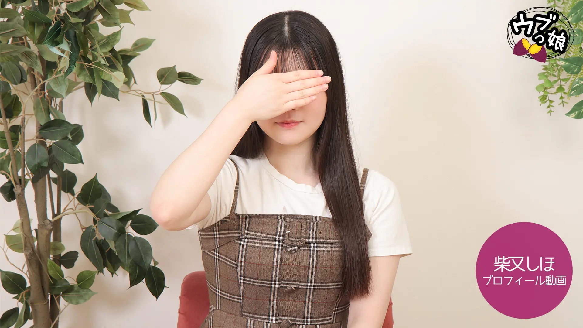 柴又しほ ｳﾌﾞっ娘 プロフィール動画