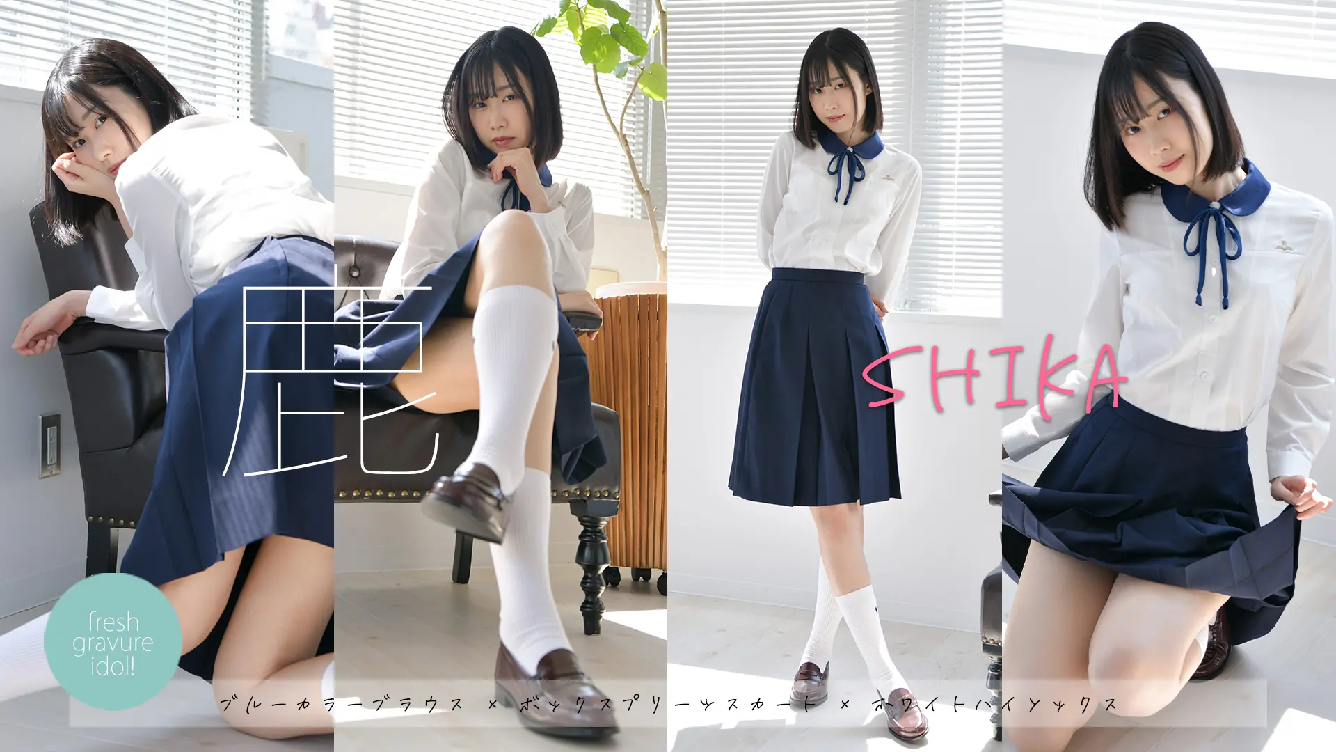 鹿　木漏れ日が落ちる肌…アートなグラビアを感じてください　制服シャツ