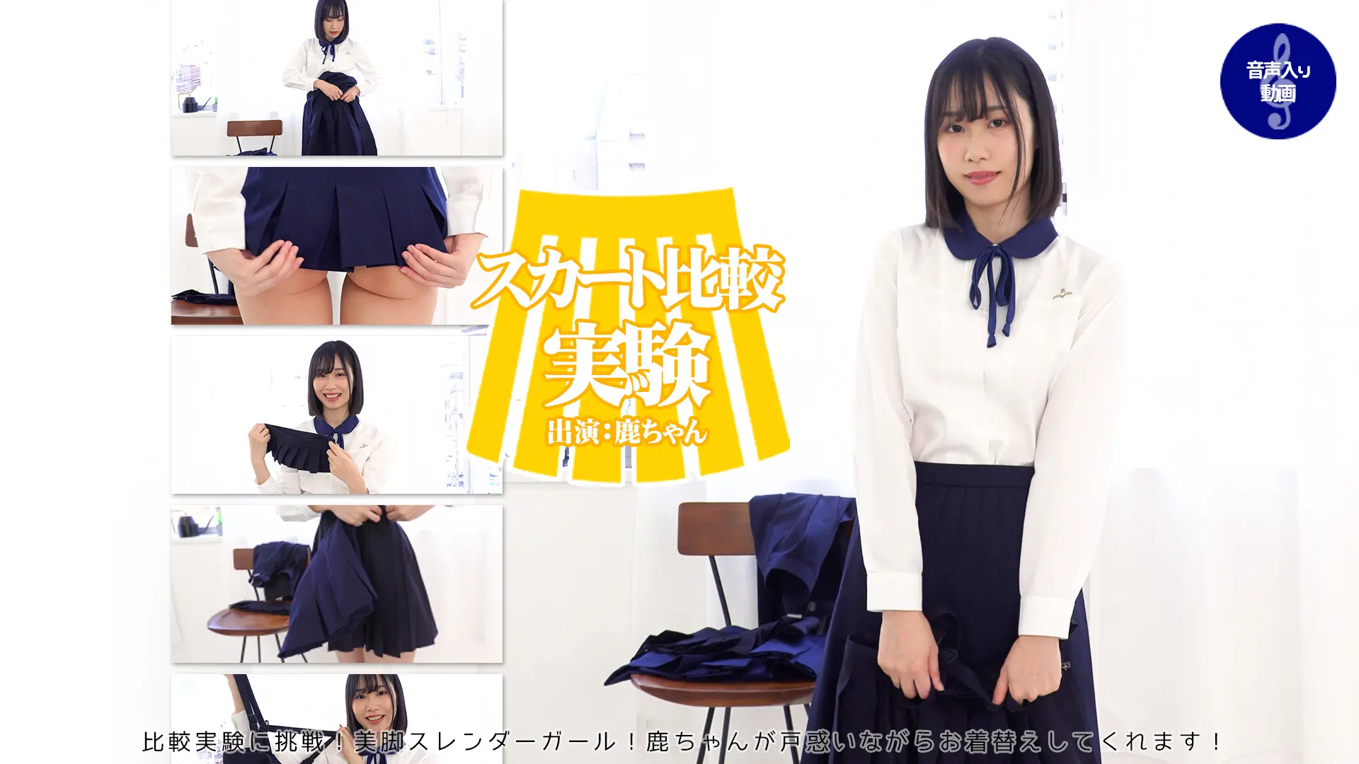 鹿【4K動画】もうこれはあり得ない！短さに驚愕！？スカート比較実験