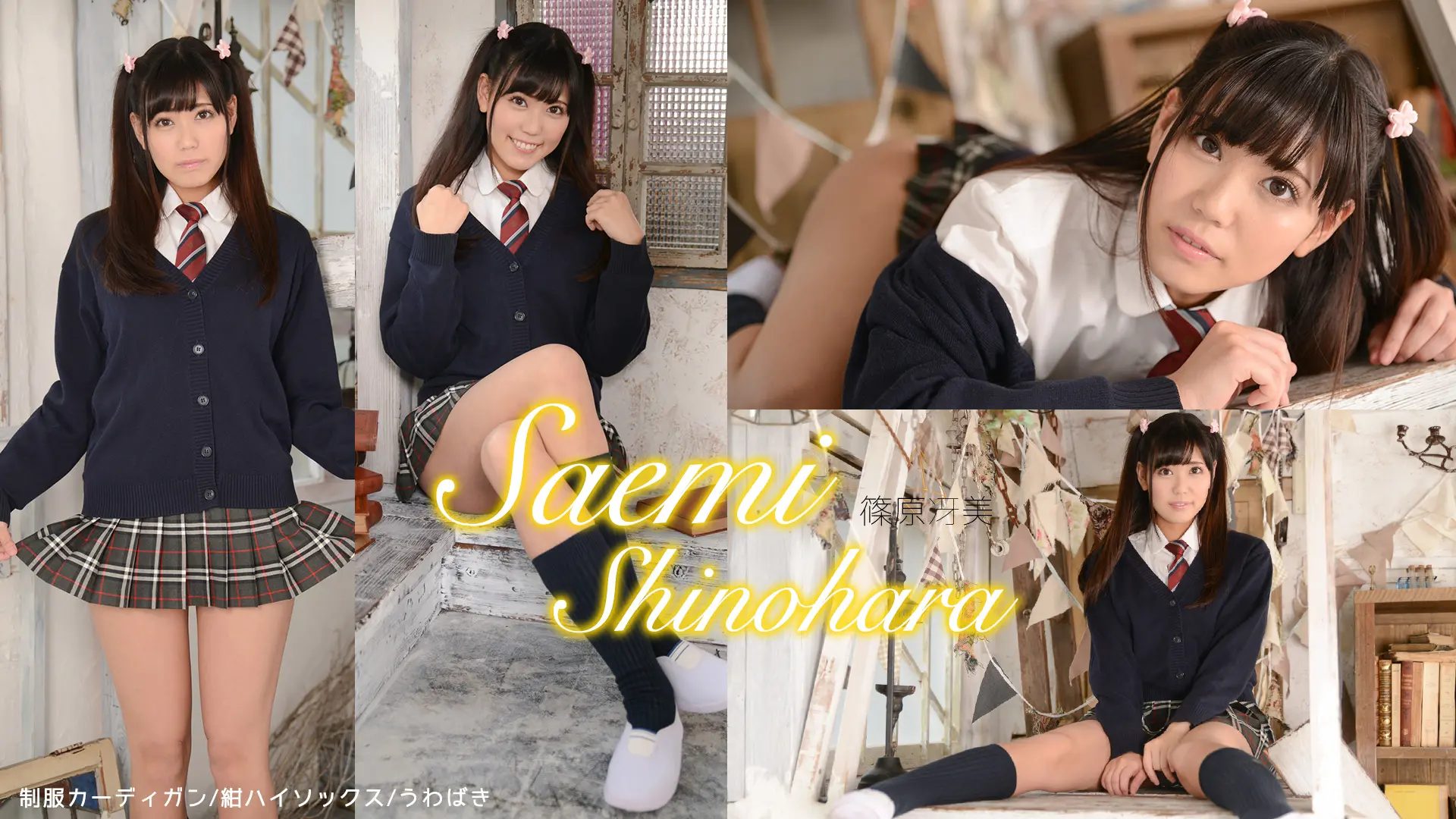 篠原冴美 半分見えていませんか？セクシーポーズ満載！激ミニスカート制服カーディガン