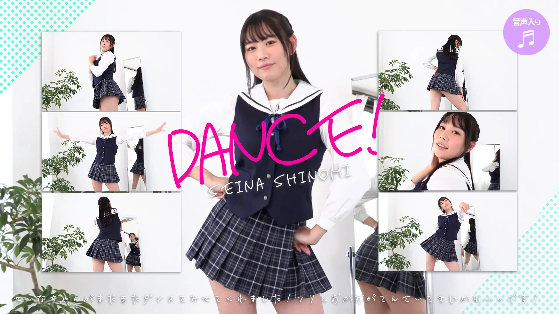 篠見星奈【4K動画】踊って踊って踊りまくる！やらせ一切なしチラリズムダンス編