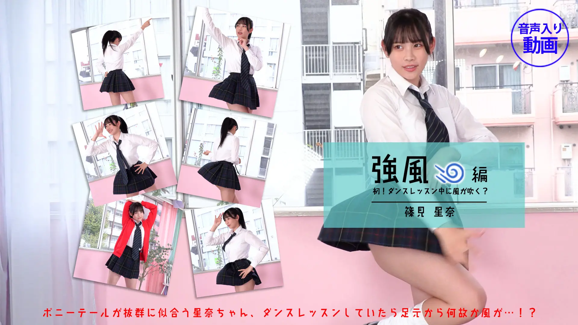 篠見星奈【4K動画】ガチアイドルダンスパンチラが見たい人超超必見！！強風編