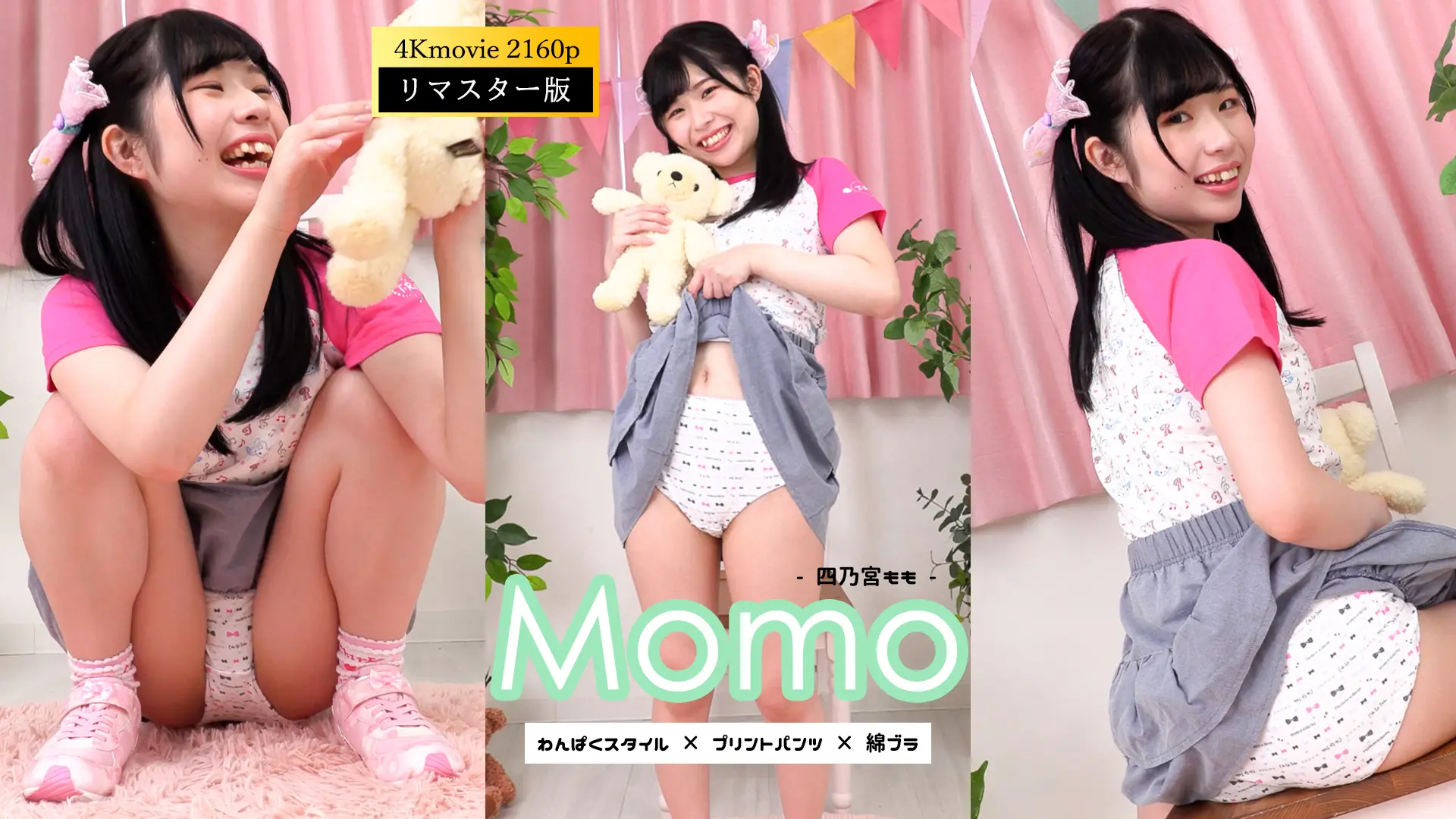 【4Kリマスター】四乃宮もも わんぱくスタイル(月額見放題)