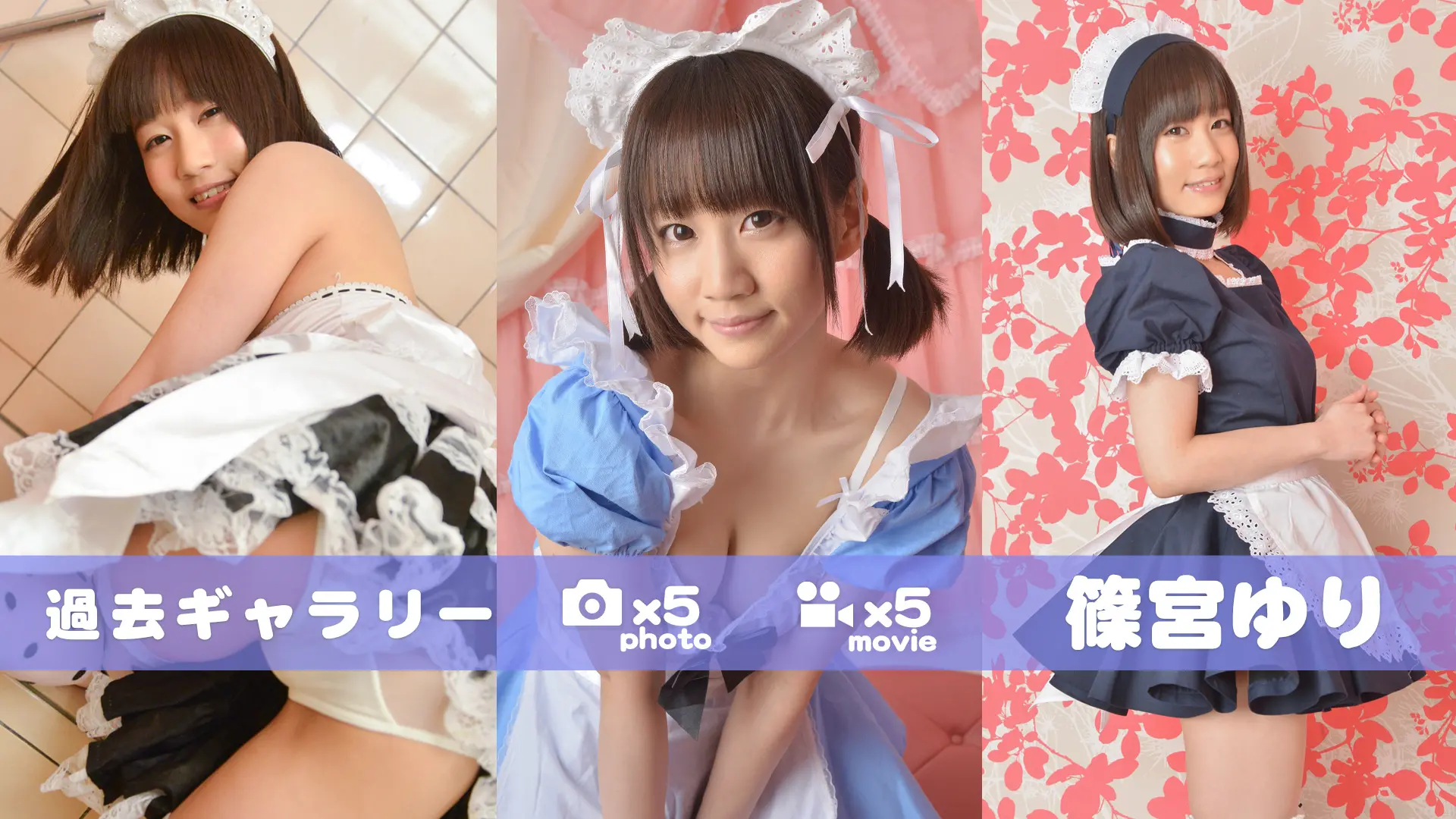 【過去ギャラリー】篠宮ゆり メイドコレクション