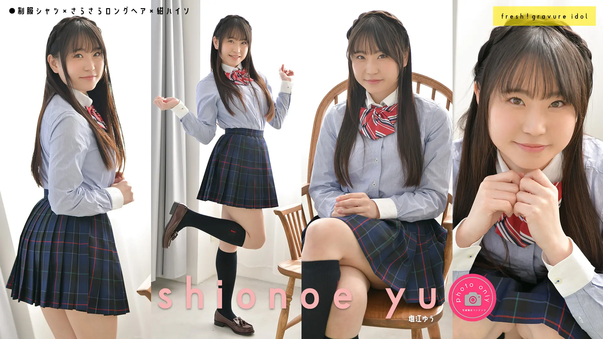 塩江ゆう【4Kphoto】制服シャツ4K画像集