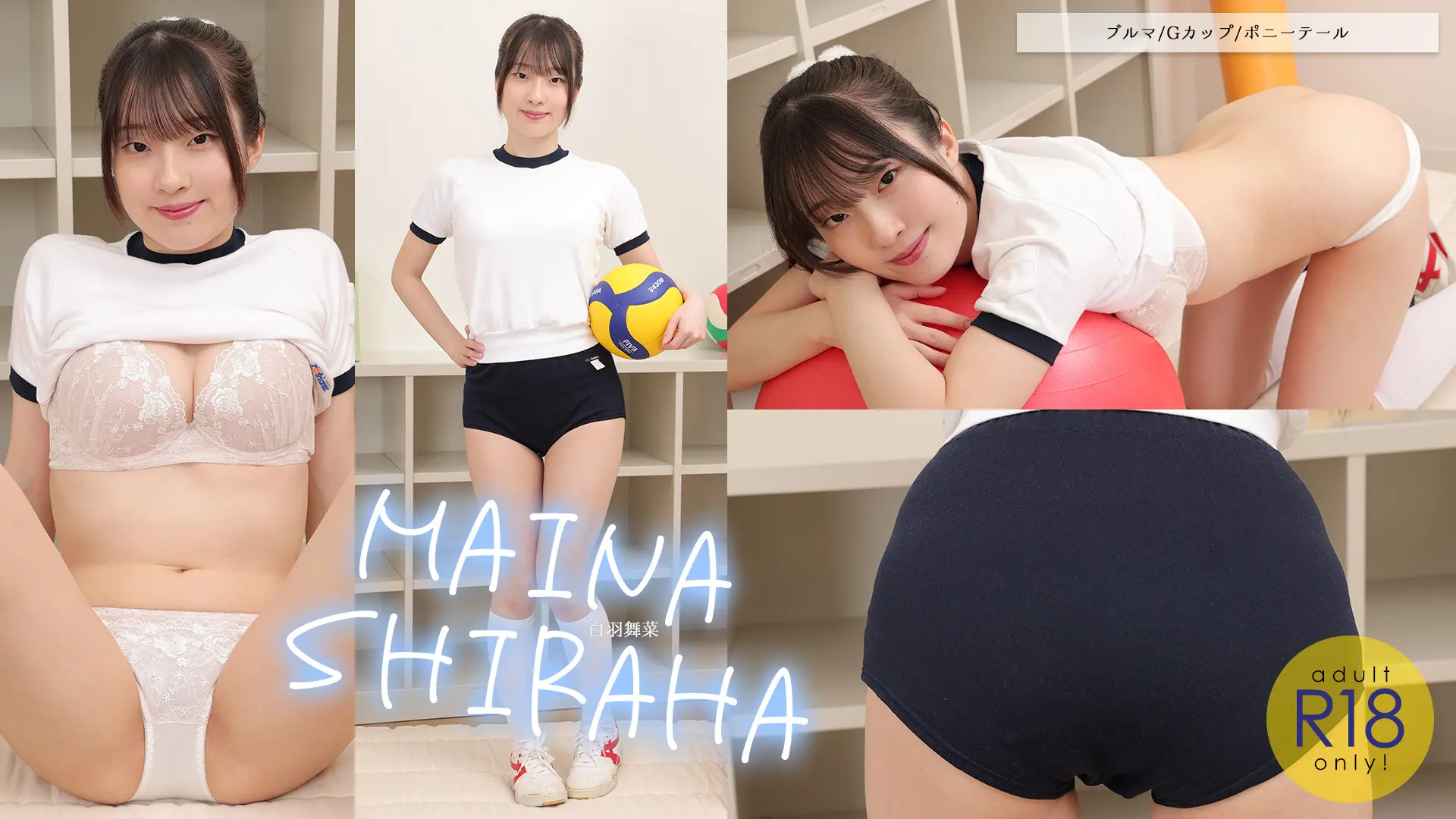 白羽舞菜 お尻の大きな女の子は美肌で美乳首、お毛毛はナチュラル♪ ブルマ