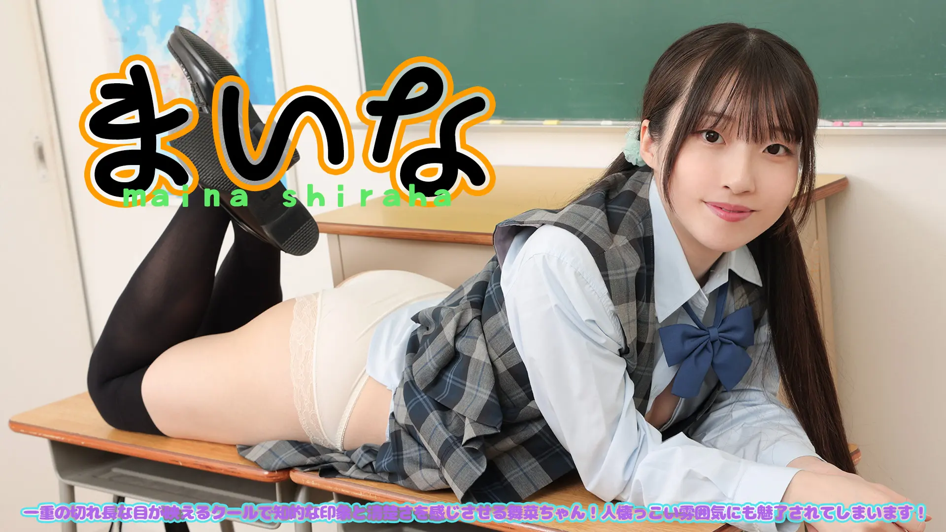 白羽舞菜 紹介動画