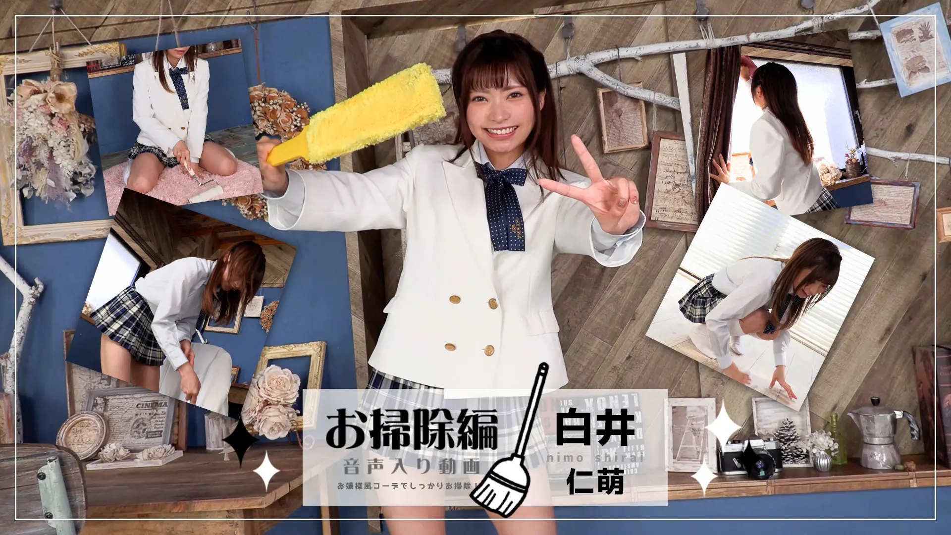 白井仁萌【4K動画】にもちゃんお掃除隊出動しますっ！お掃除編