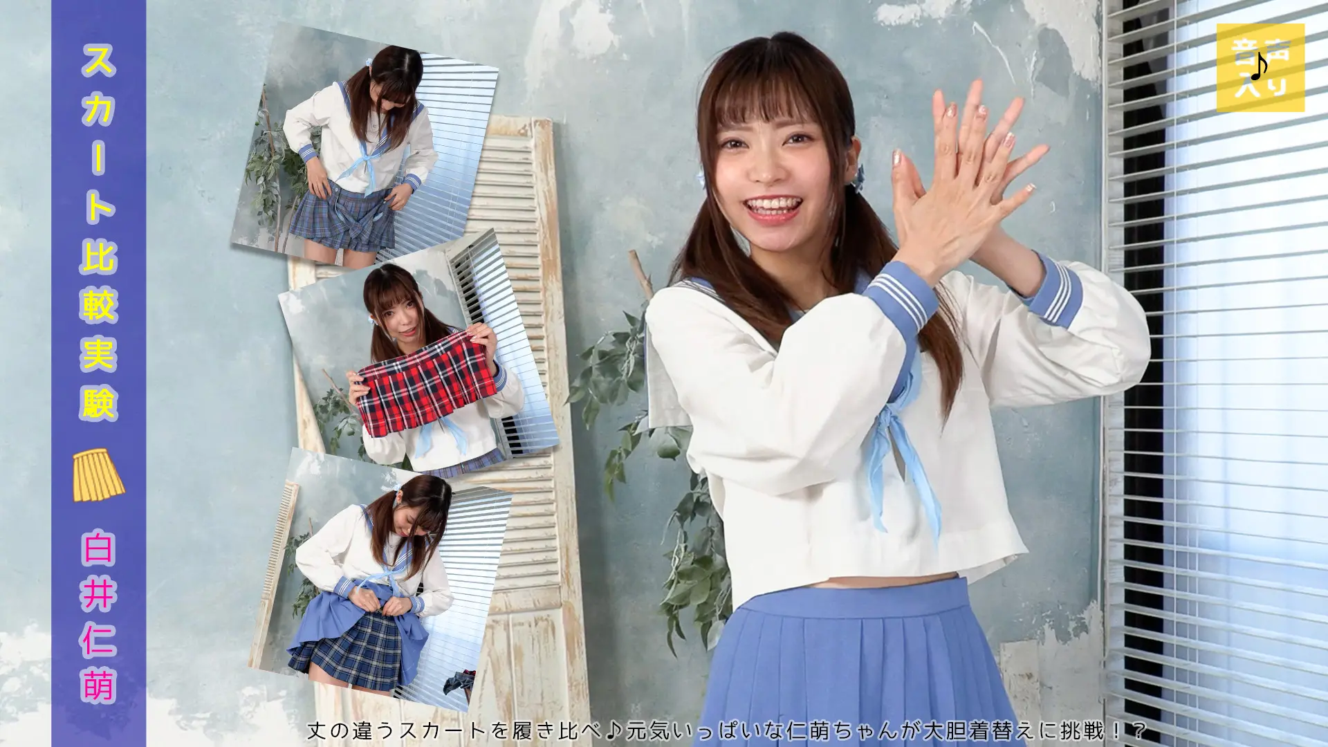 白井仁萌【4K動画】生着替え見られるの恥ずかしいですね…スカート比較実験